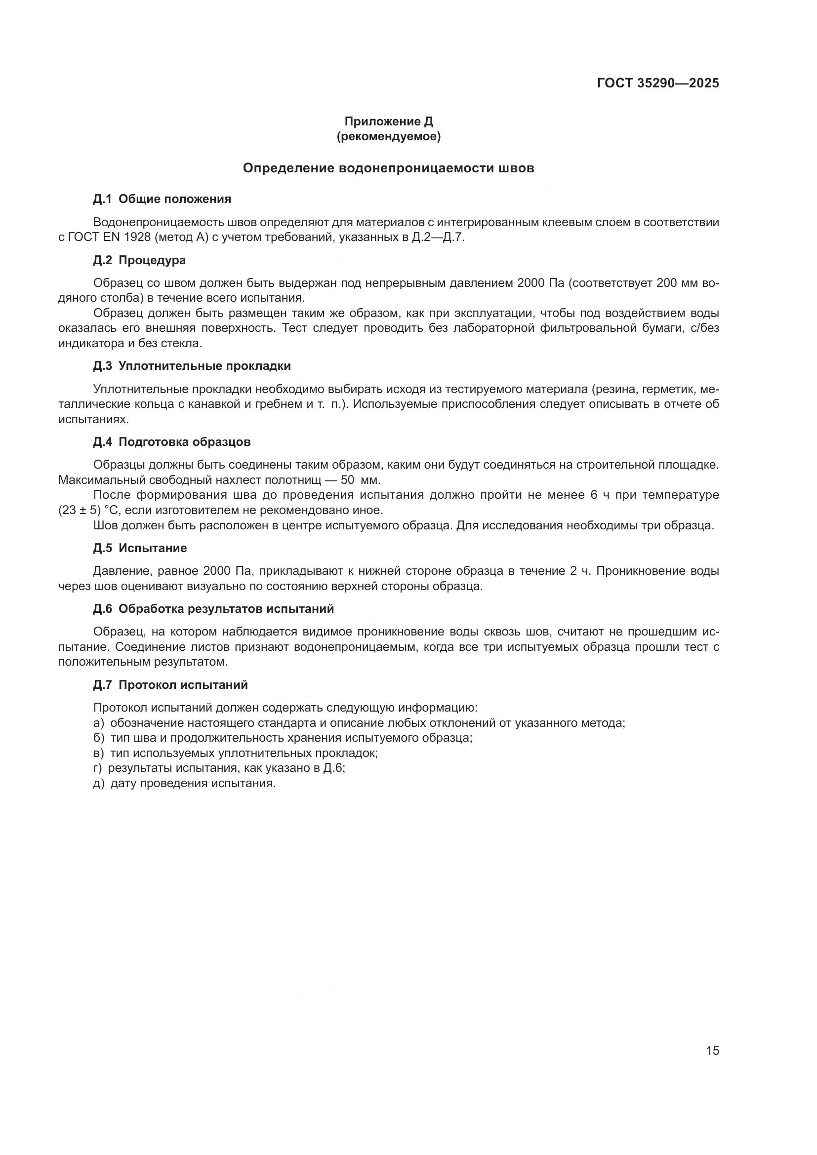 ГОСТ 35290-2025, страница 19