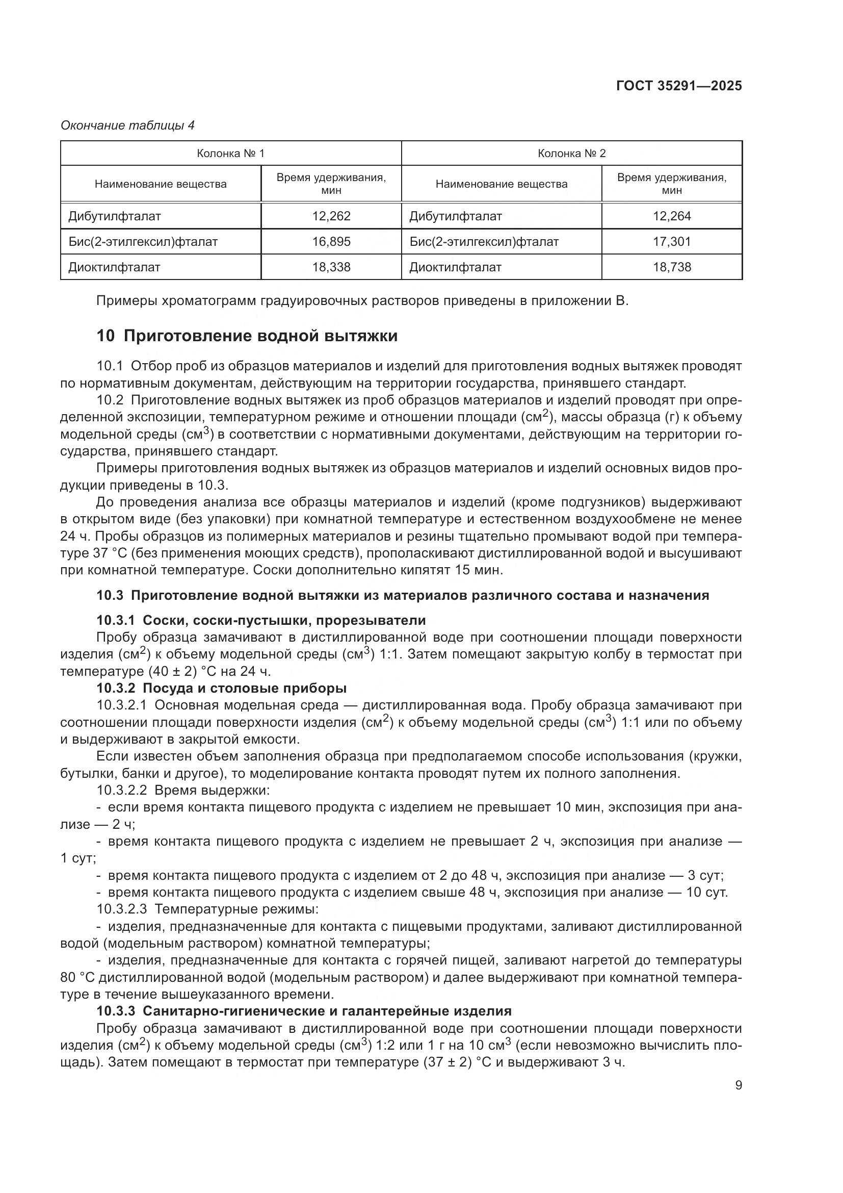 ГОСТ 35291-2025, страница 13