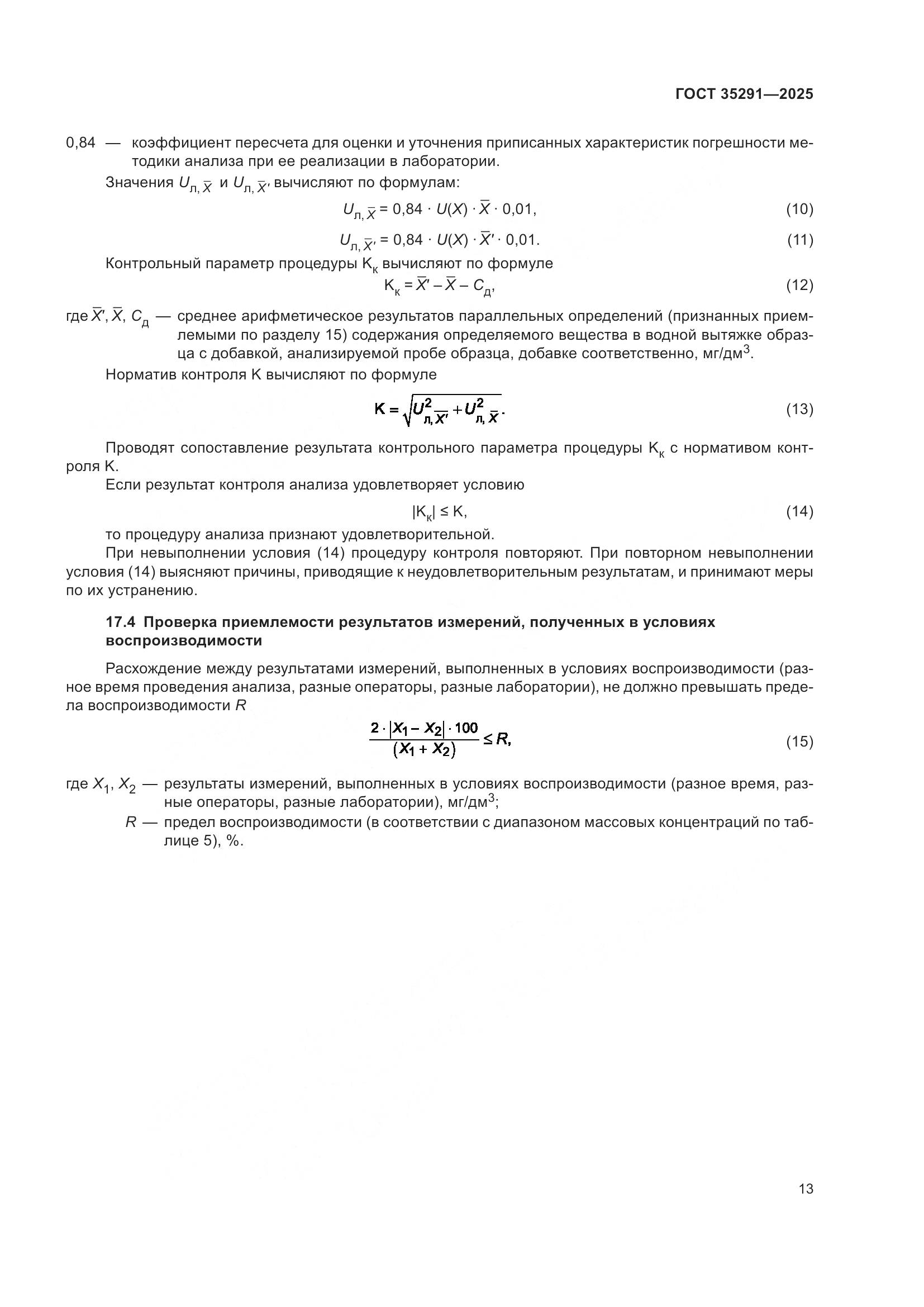 ГОСТ 35291-2025, страница 17