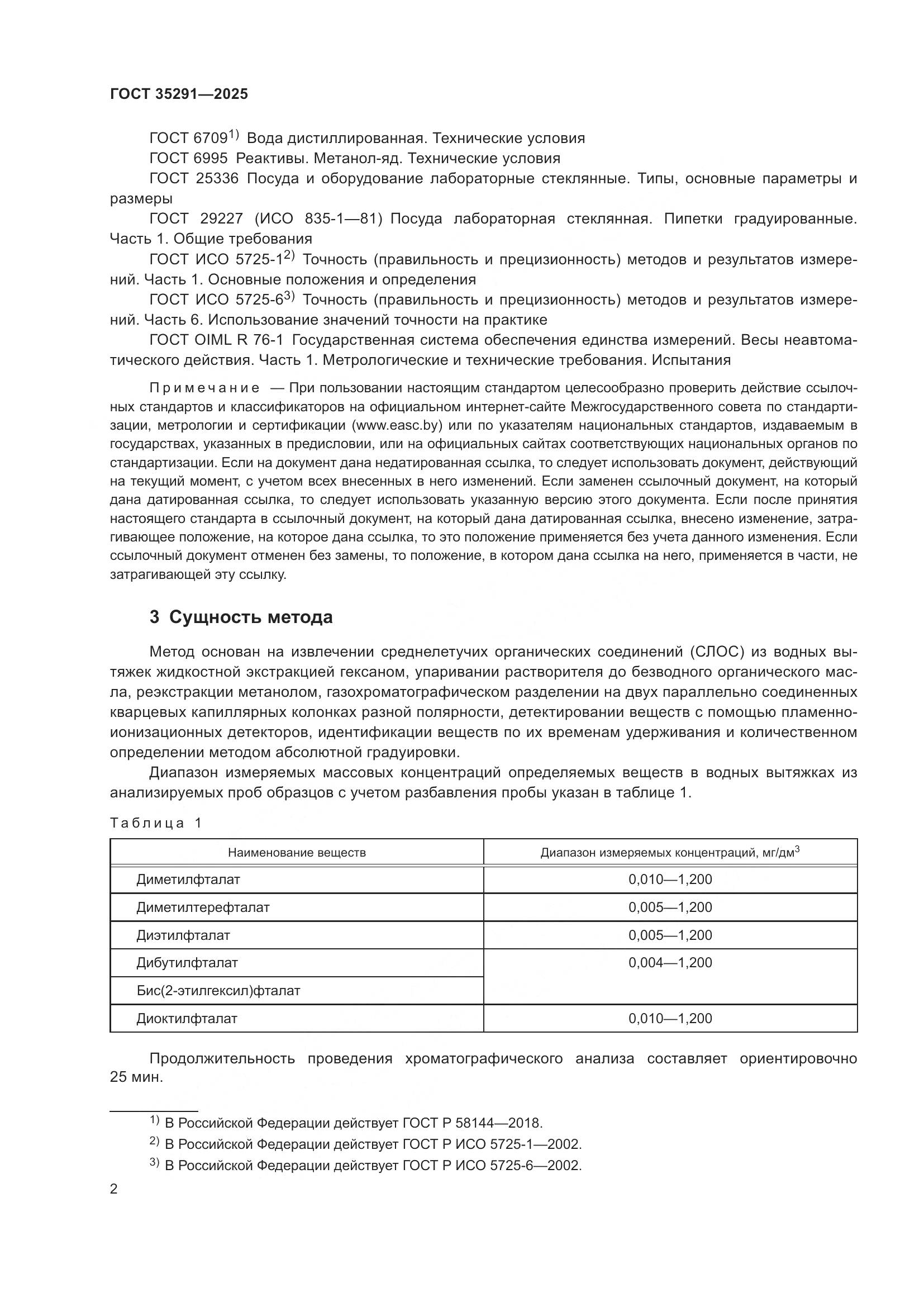 ГОСТ 35291-2025, страница 6