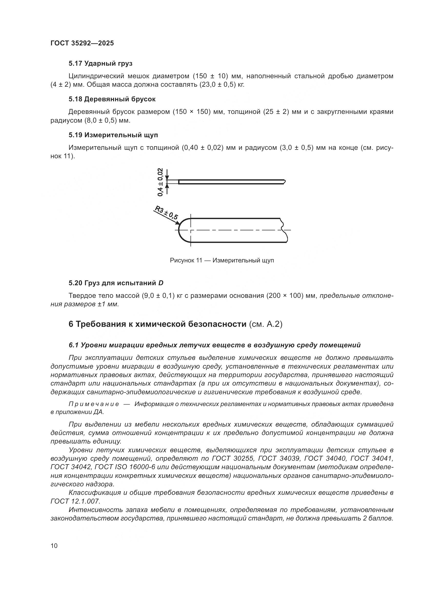 ГОСТ 35292-2025, страница 14