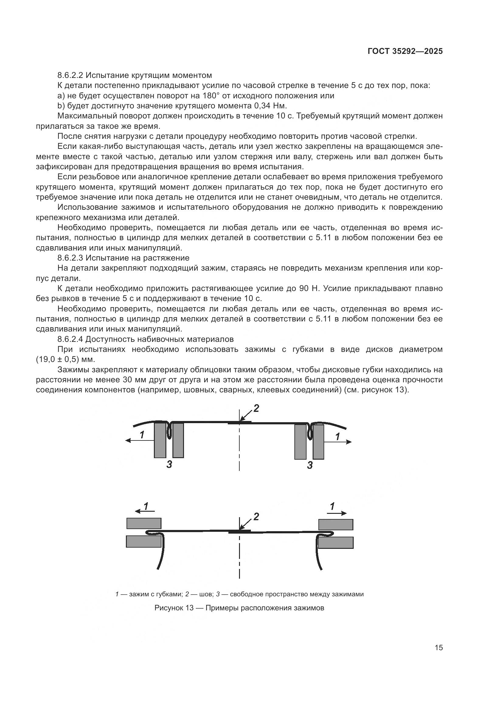 ГОСТ 35292-2025, страница 19