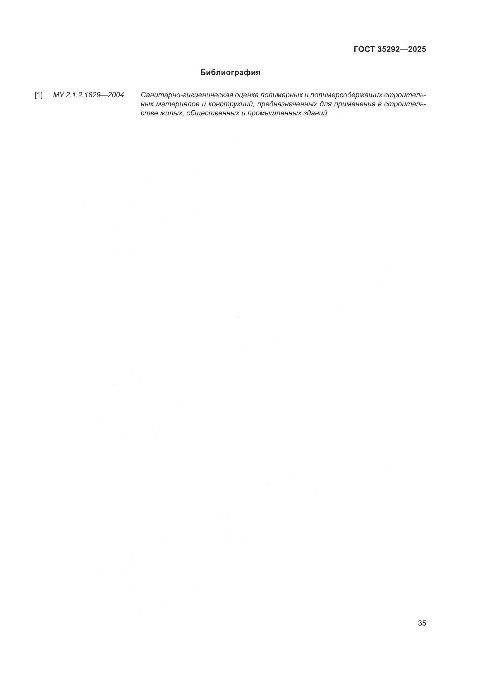 ГОСТ 35292-2025, страница 39