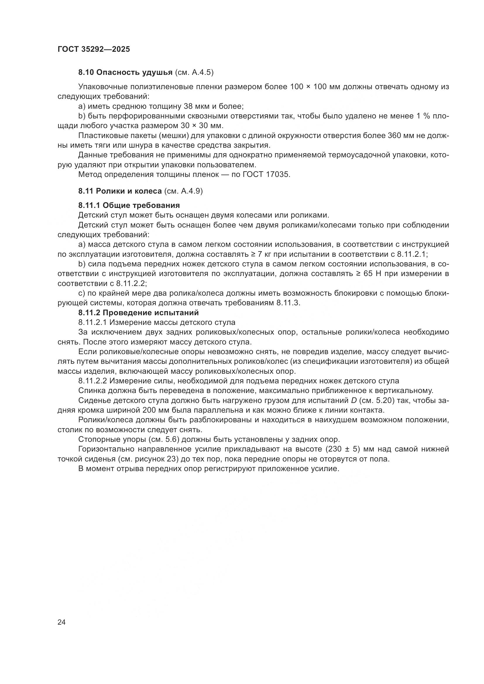 ГОСТ 35292-2025, страница 28