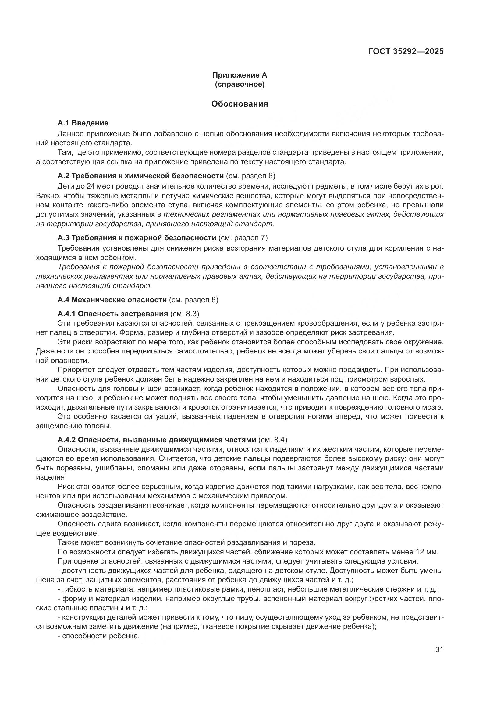 ГОСТ 35292-2025, страница 35