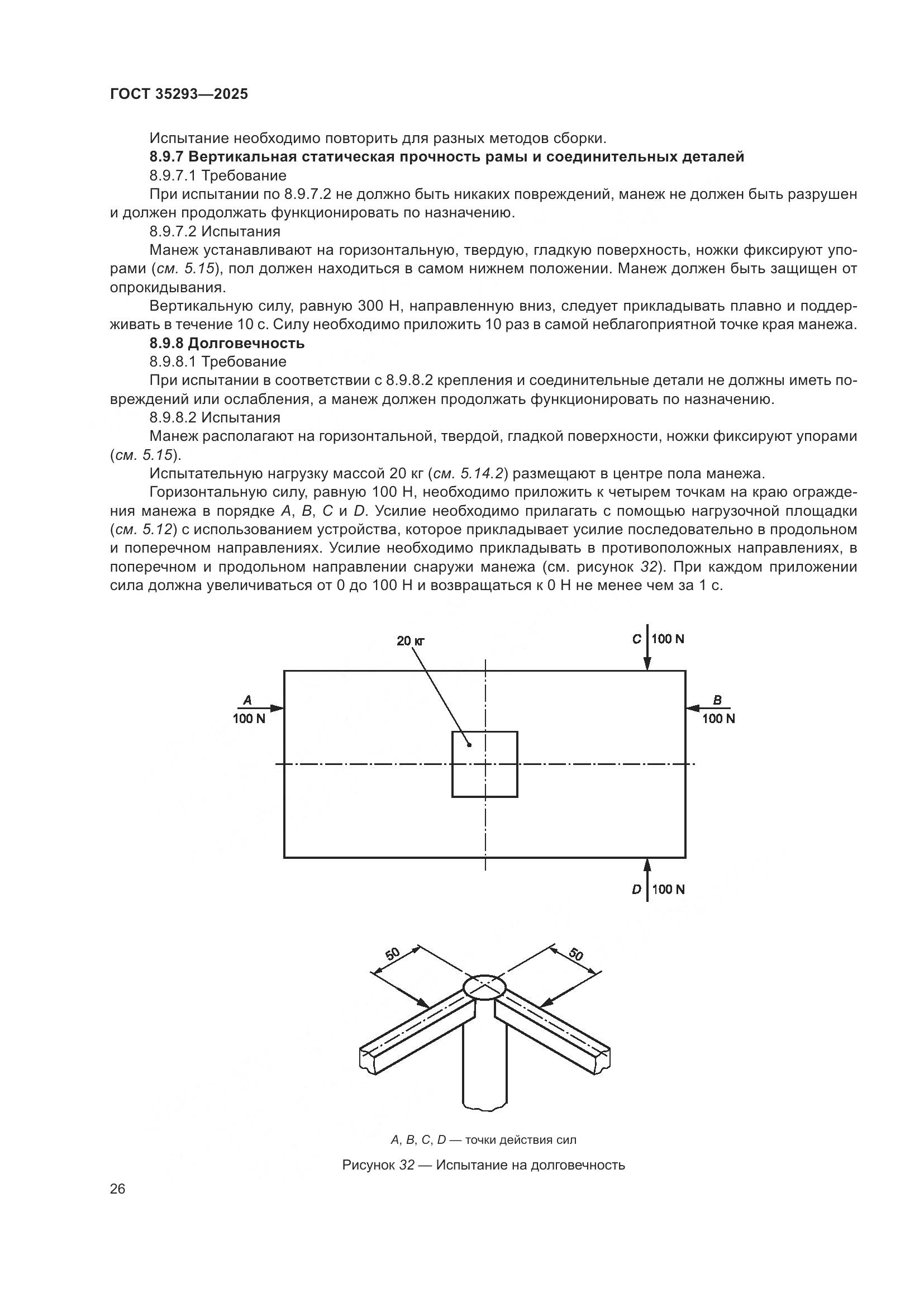 ГОСТ 35293-2025, страница 30