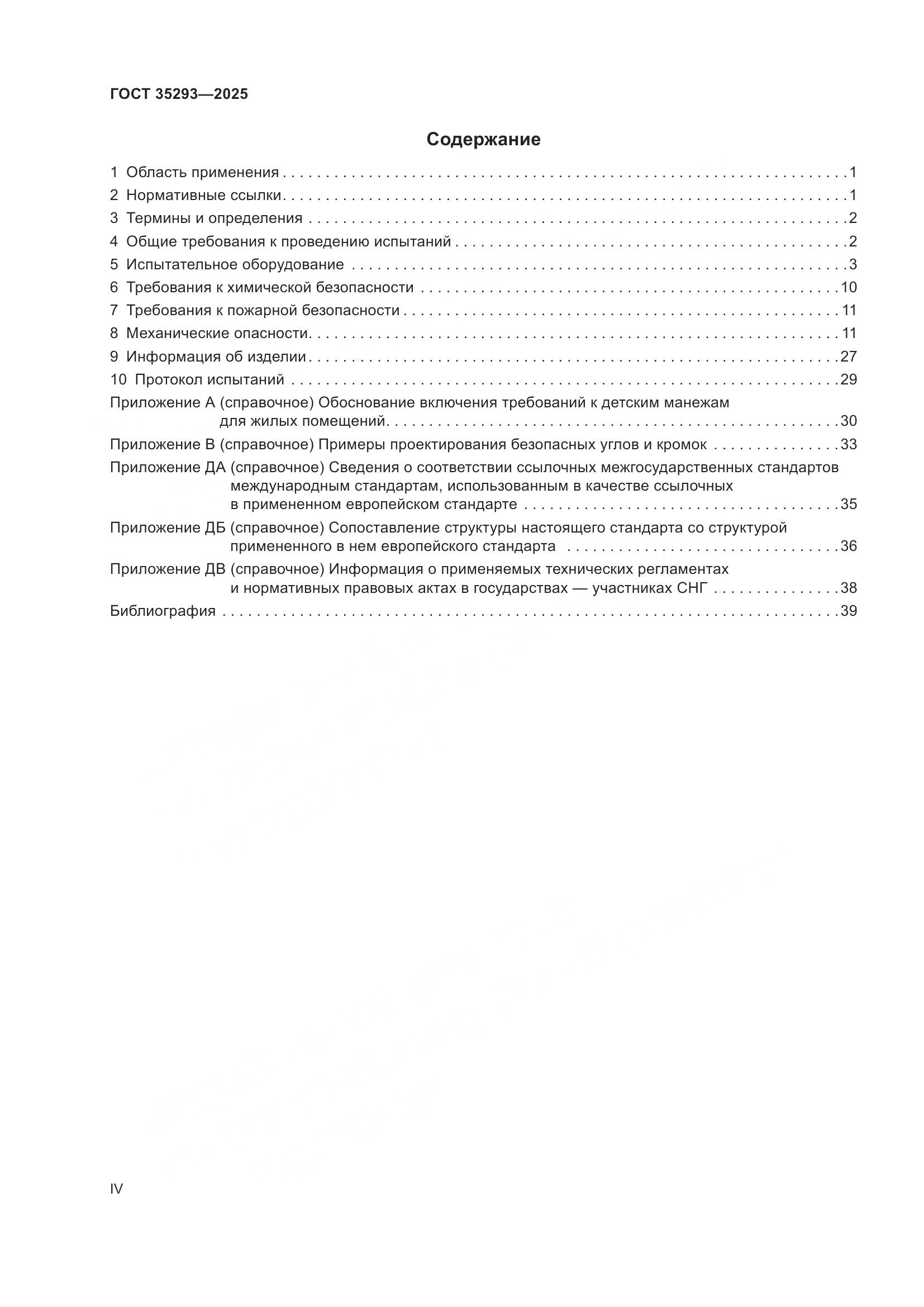 ГОСТ 35293-2025, страница 4