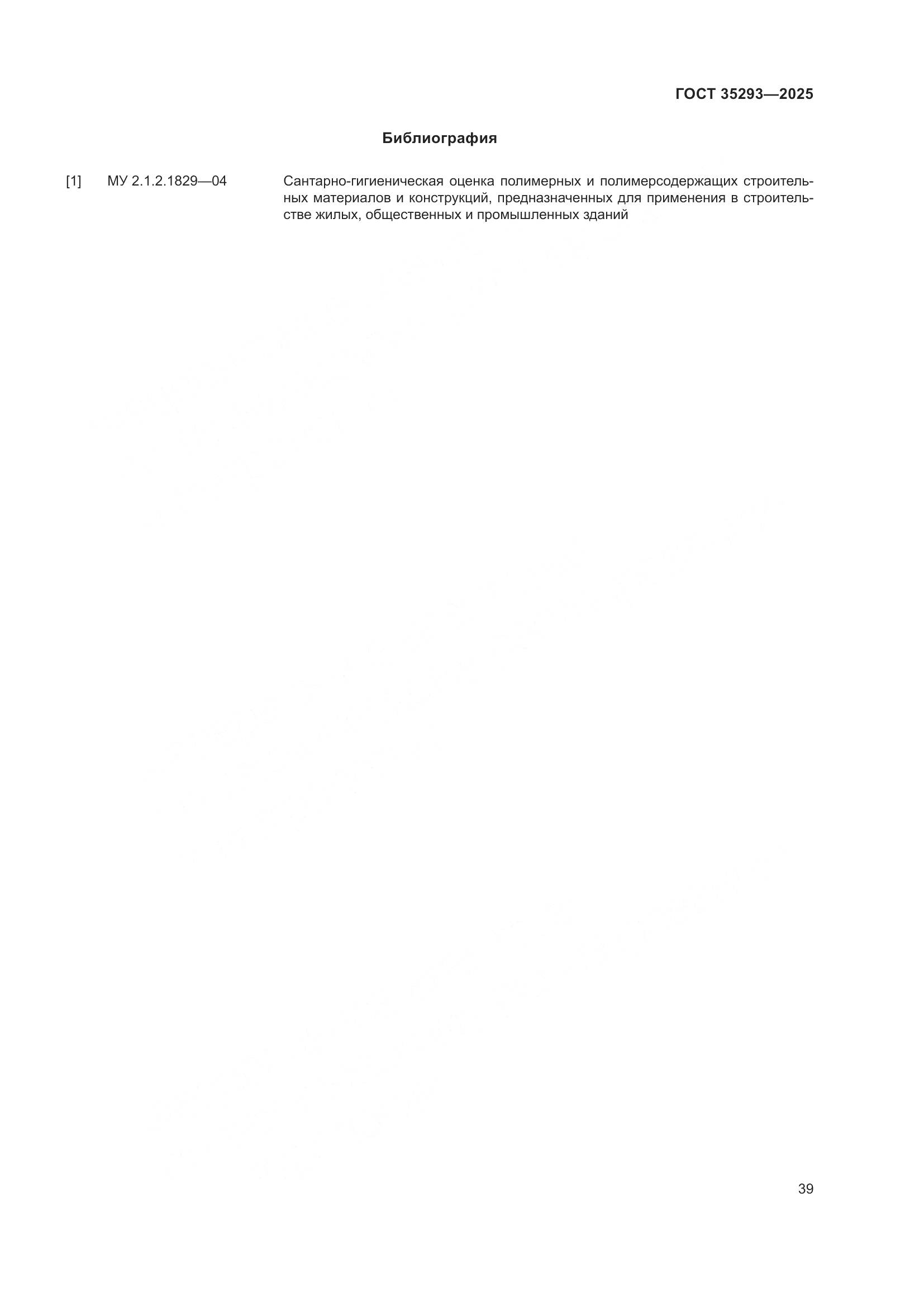 ГОСТ 35293-2025, страница 43