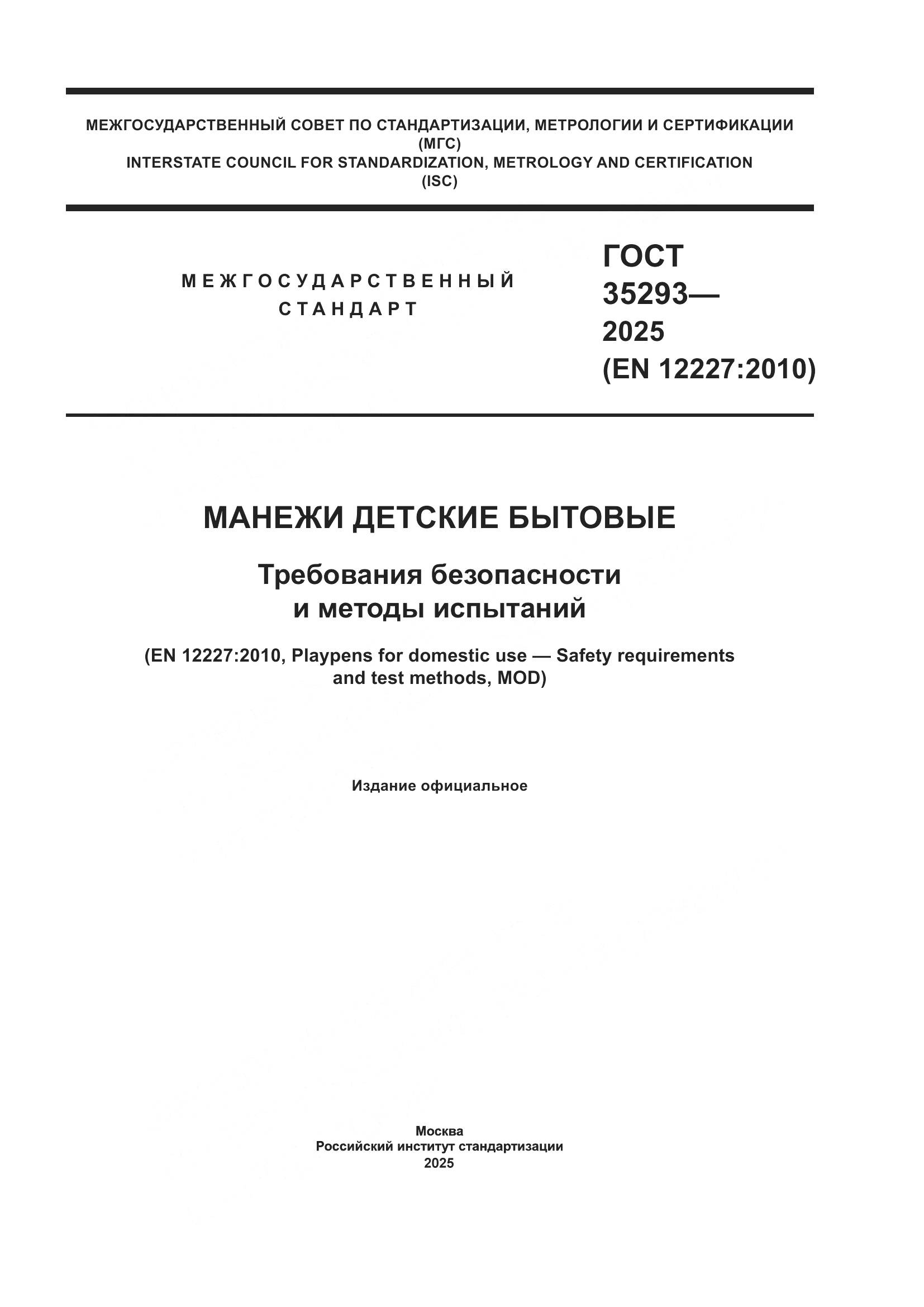 ГОСТ 35293-2025, страница 1