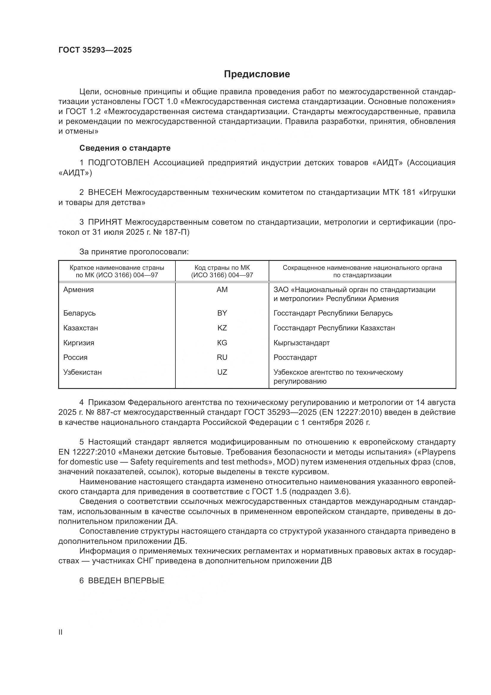 ГОСТ 35293-2025, страница 2