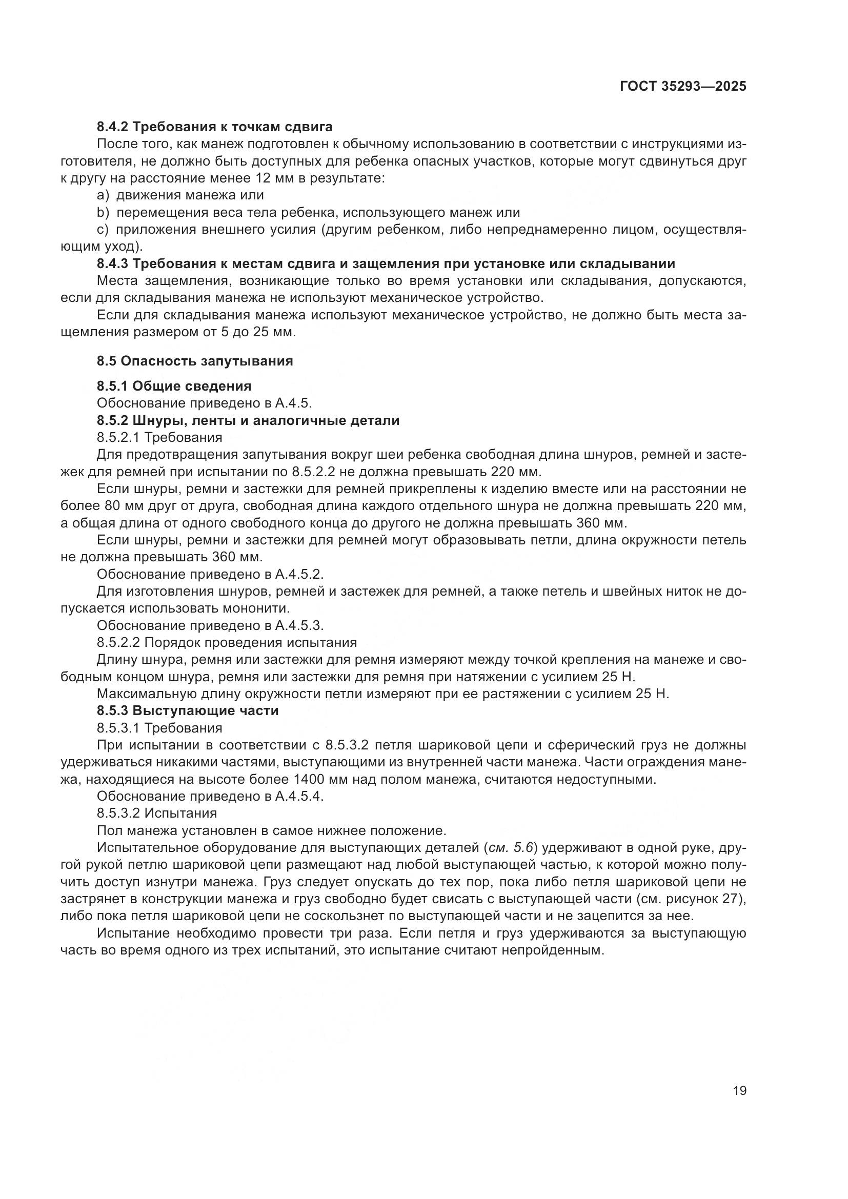 ГОСТ 35293-2025, страница 23