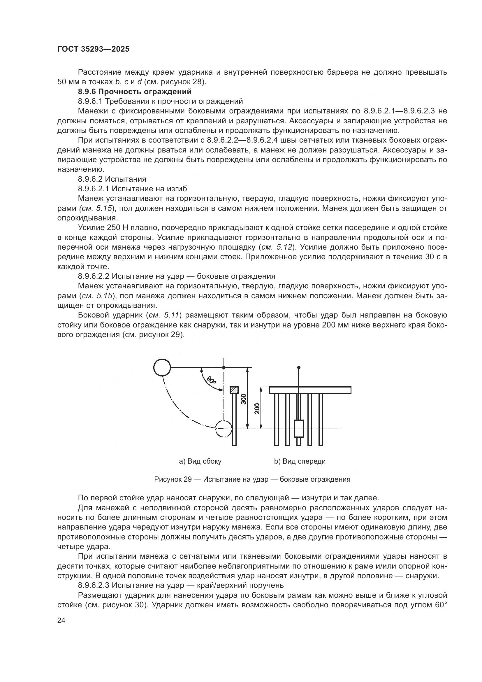 ГОСТ 35293-2025, страница 28