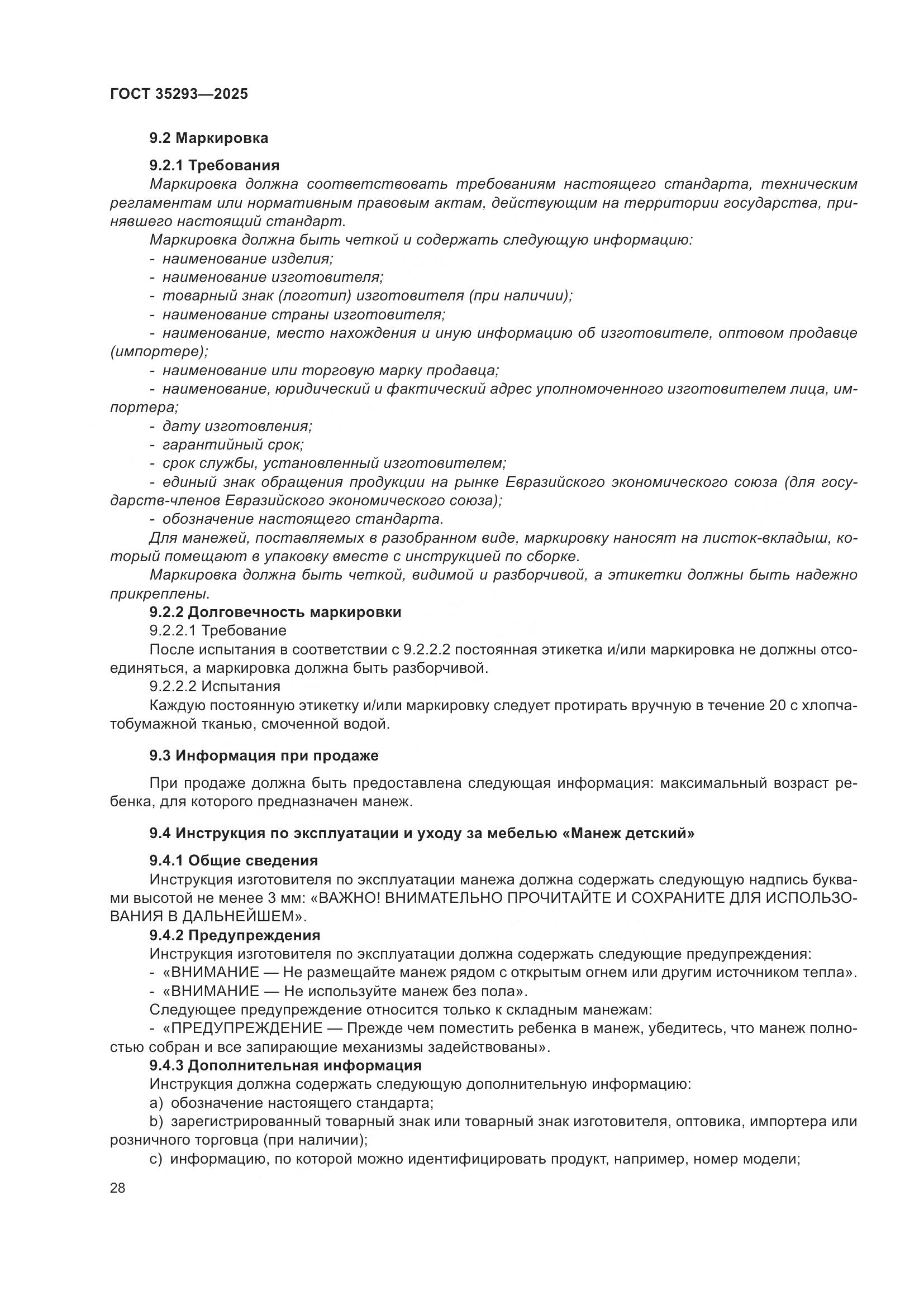 ГОСТ 35293-2025, страница 32