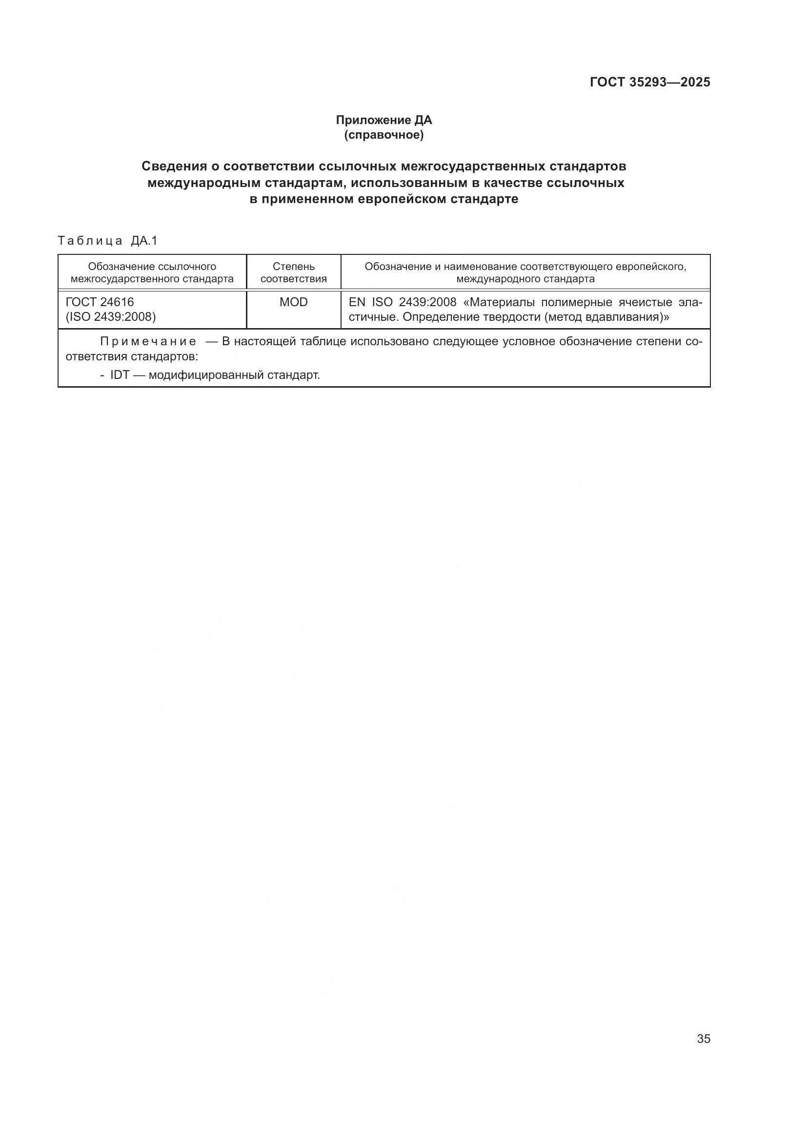 ГОСТ 35293-2025, страница 39