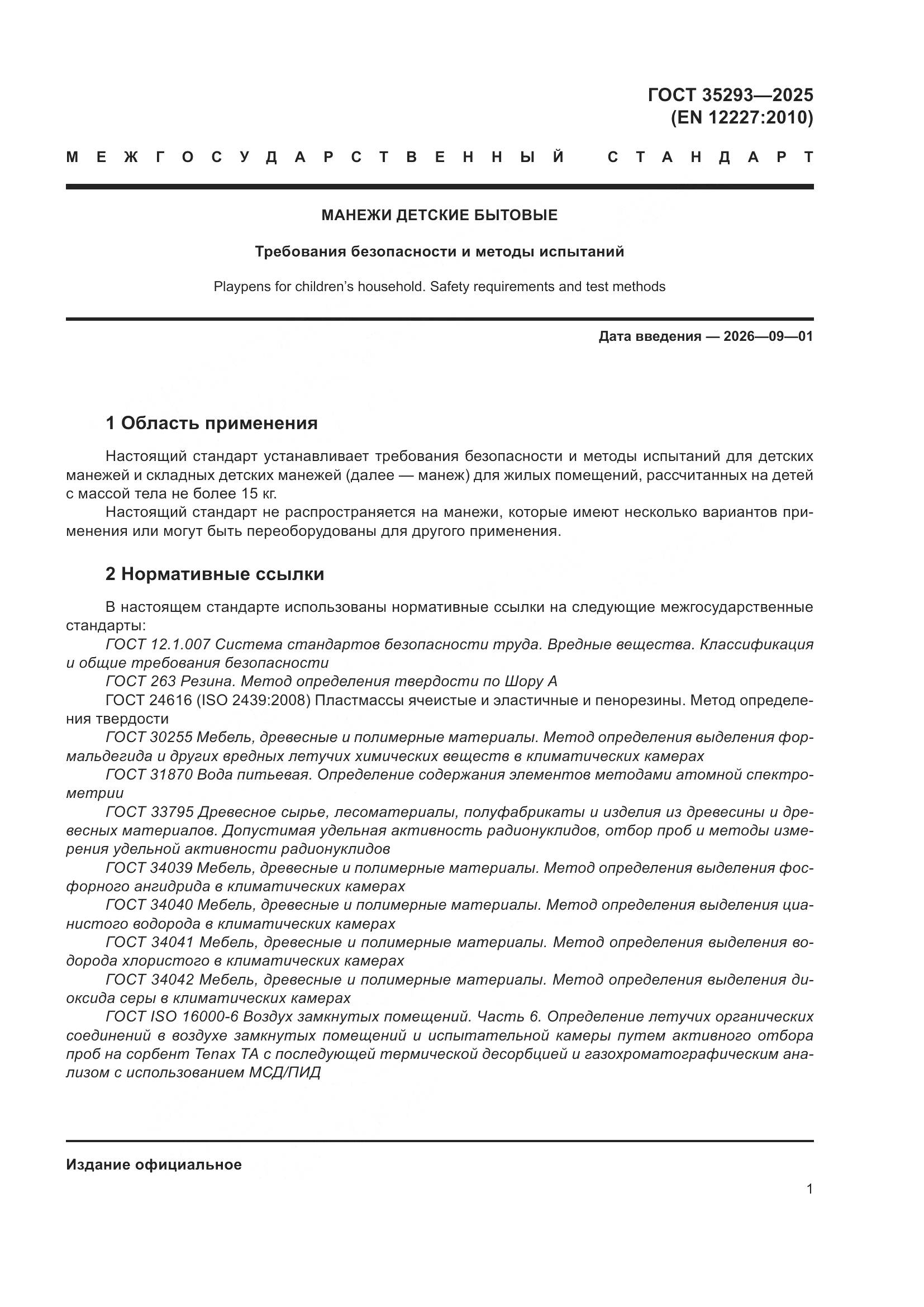 ГОСТ 35293-2025, страница 5