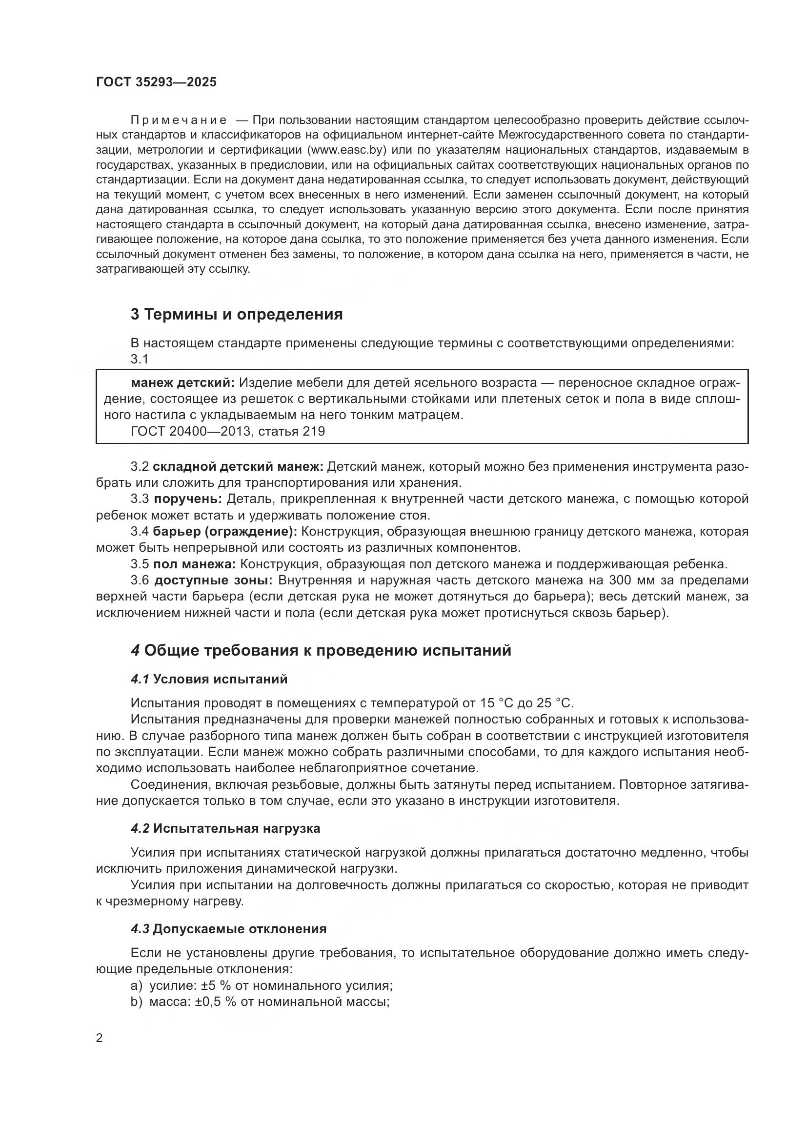 ГОСТ 35293-2025, страница 6