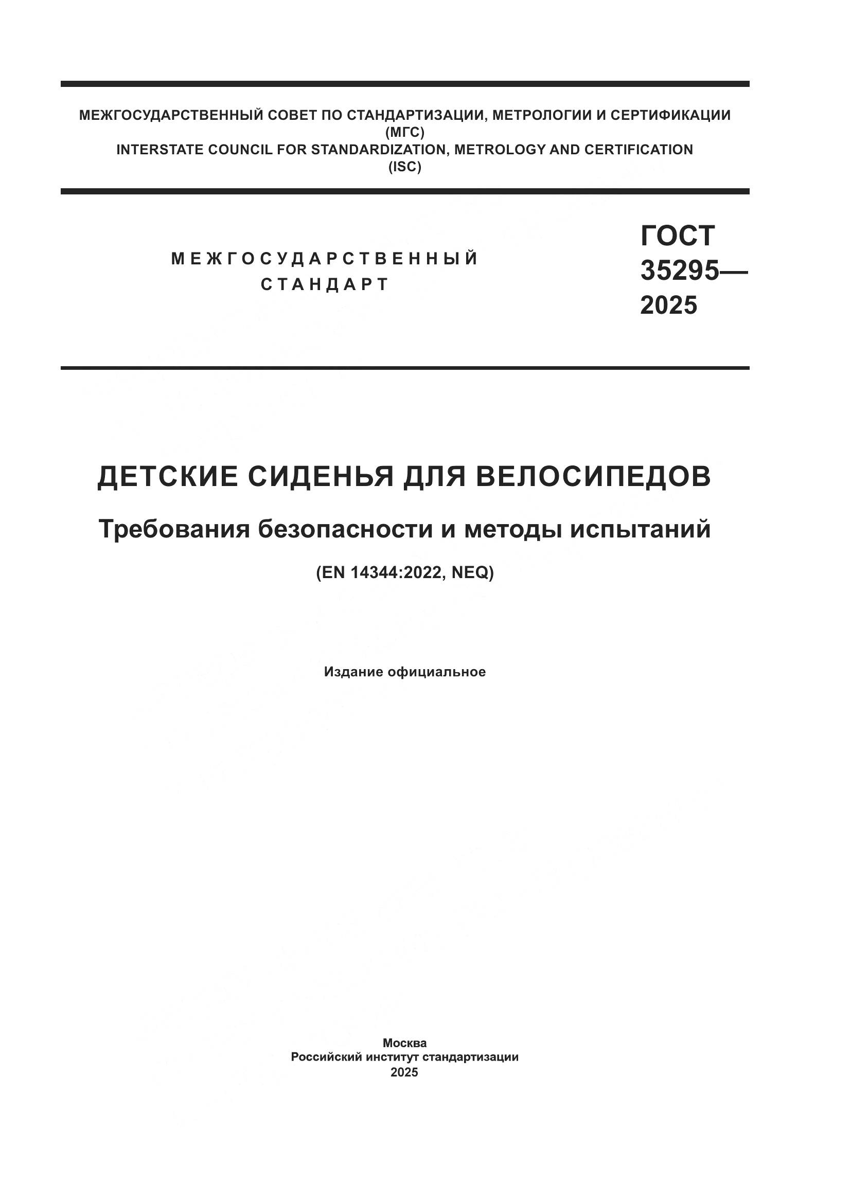 ГОСТ 35295-2025, страница 1