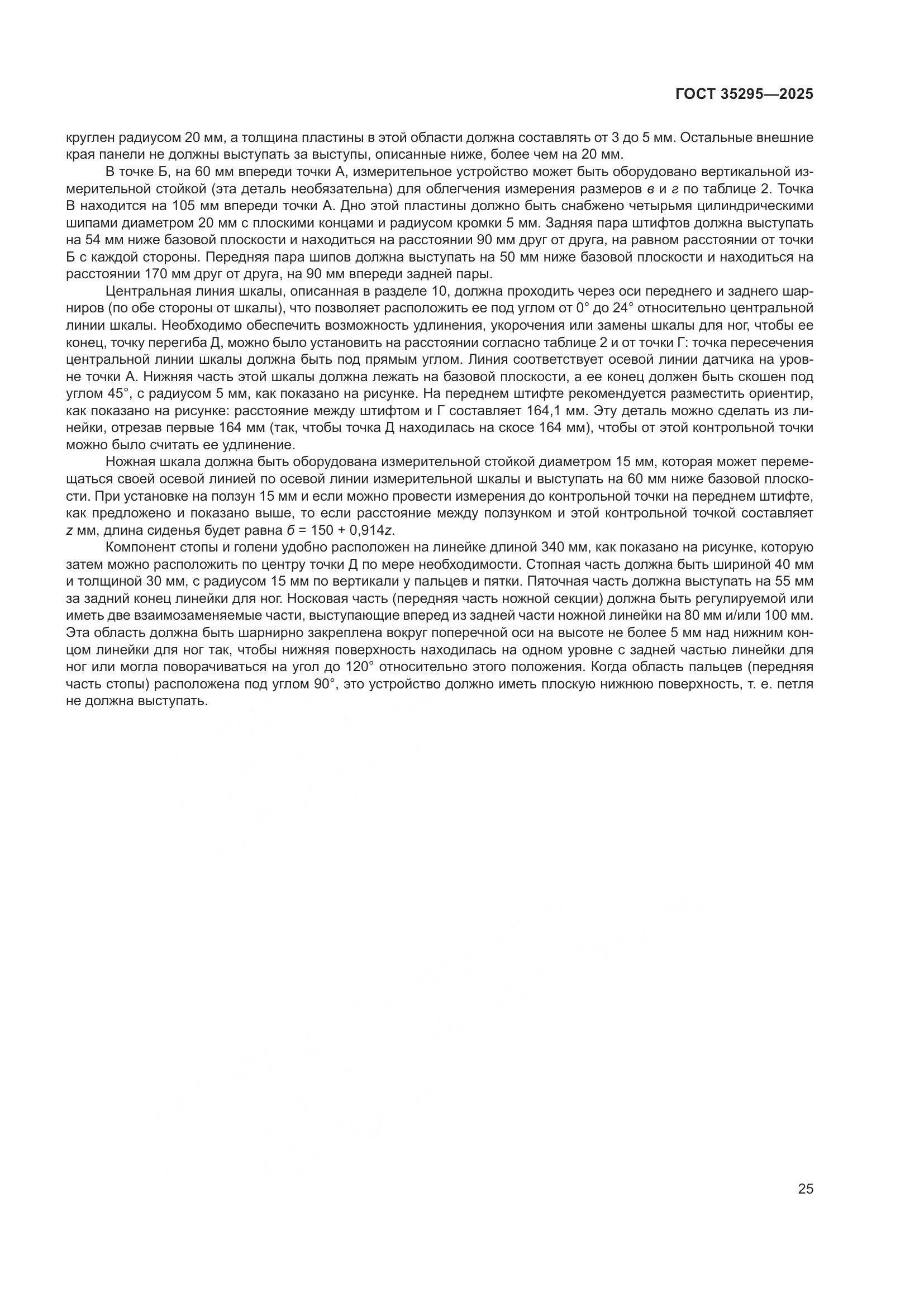 ГОСТ 35295-2025, страница 29