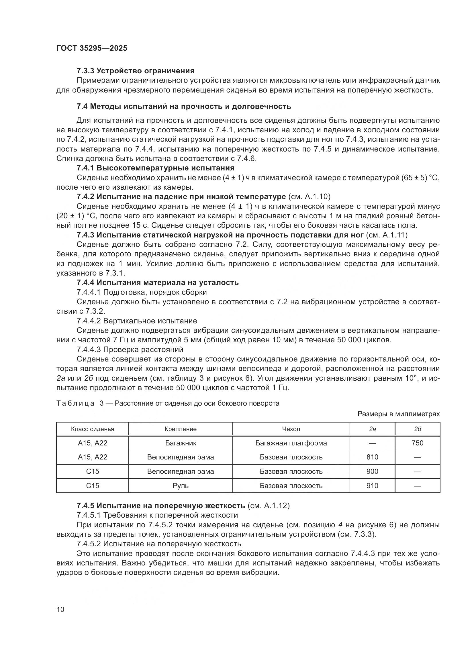 ГОСТ 35295-2025, страница 14