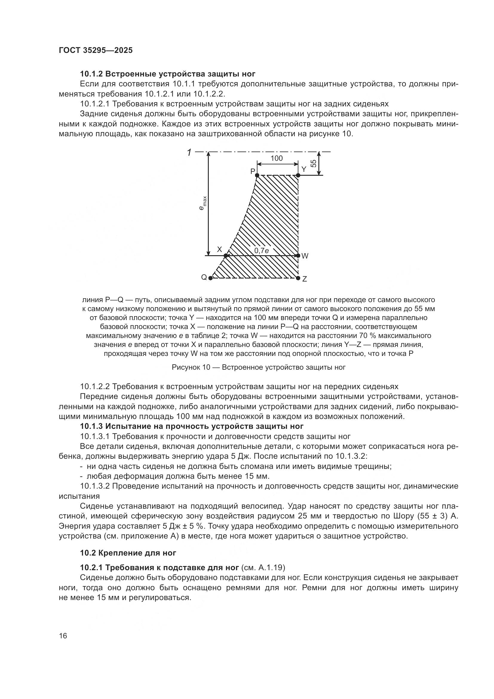 ГОСТ 35295-2025, страница 20