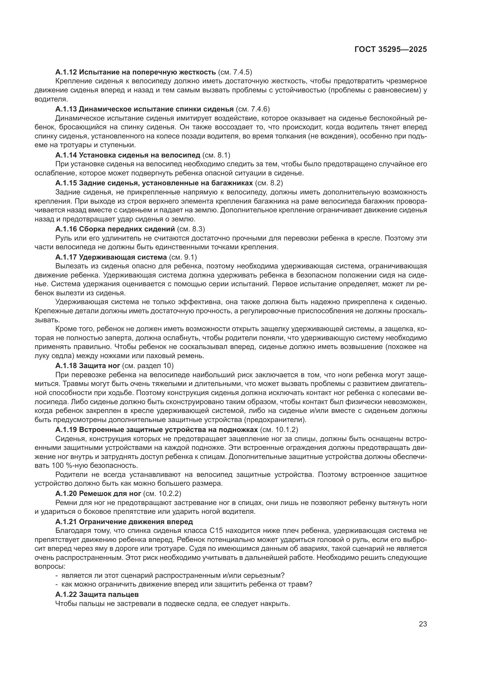 ГОСТ 35295-2025, страница 27