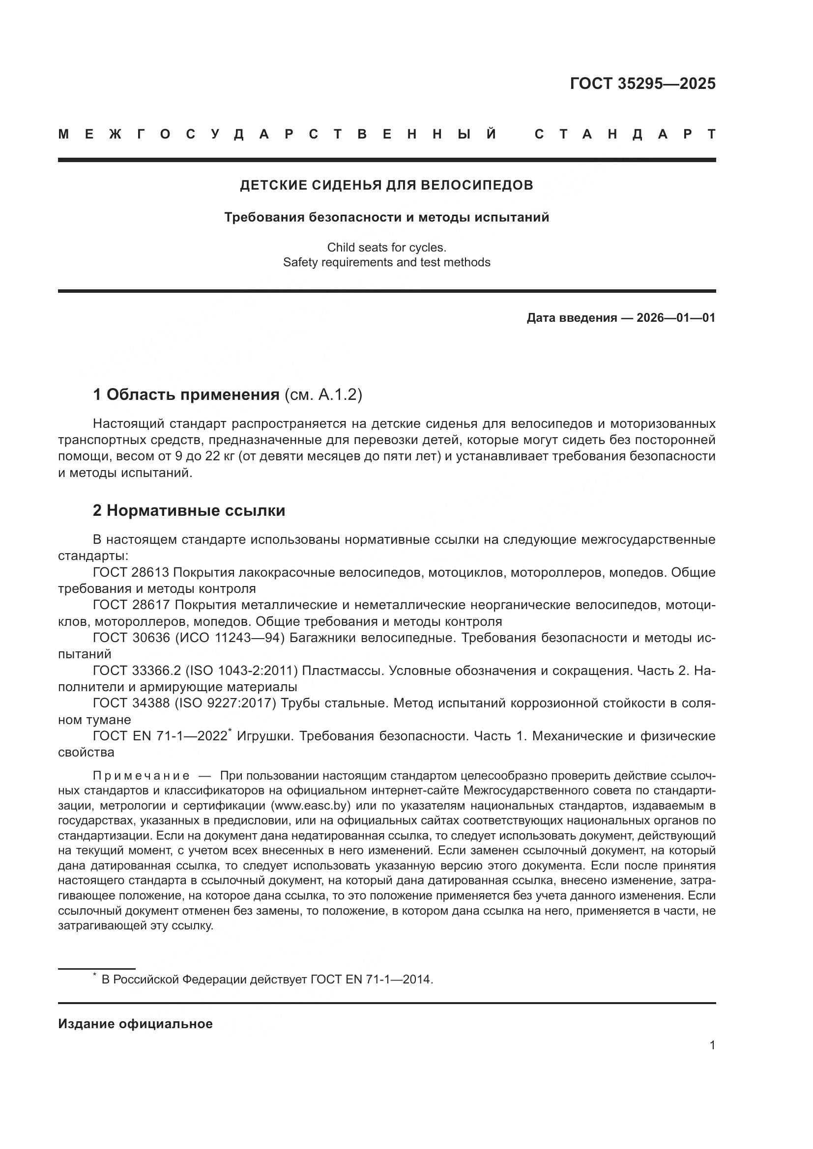 ГОСТ 35295-2025, страница 5