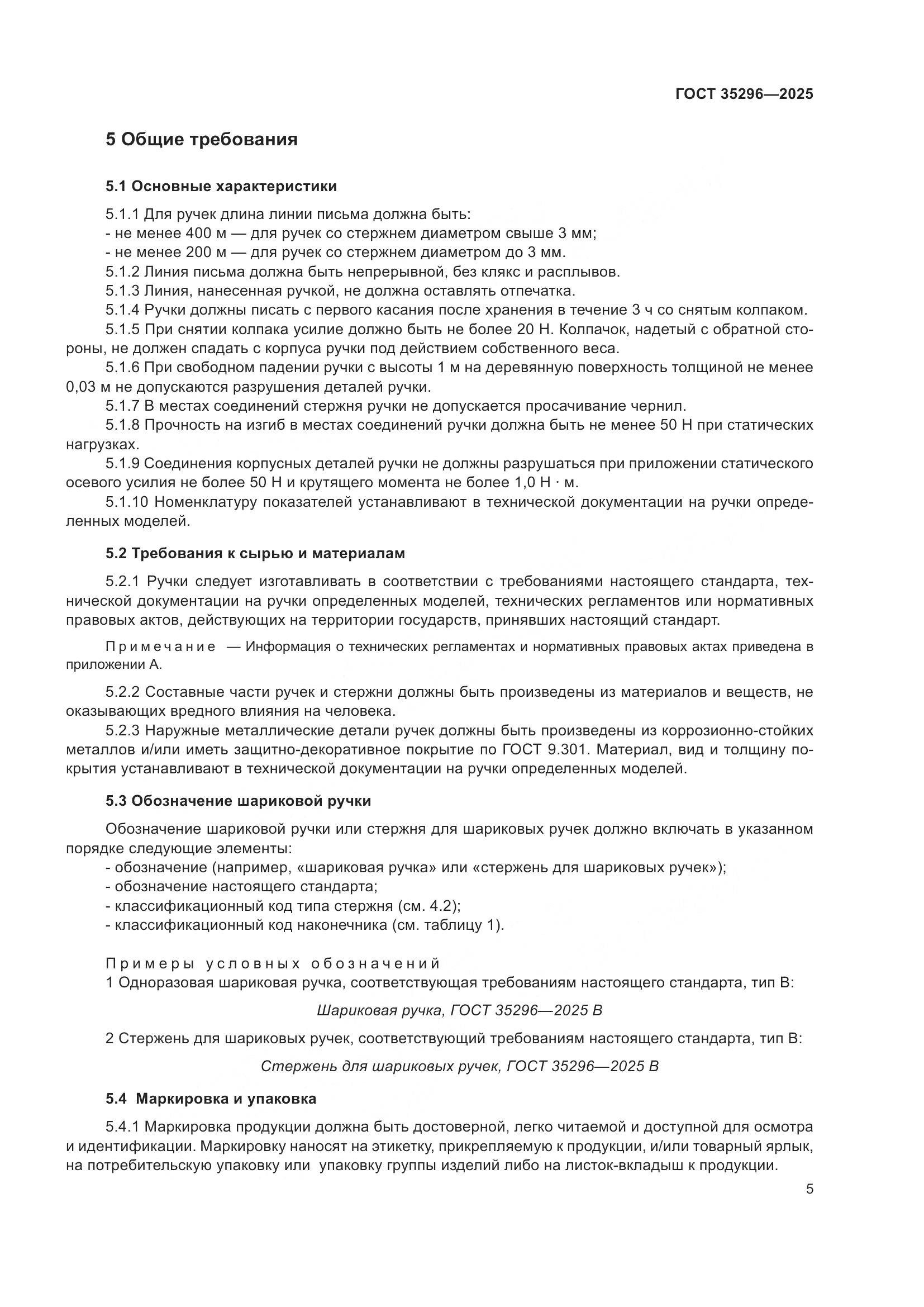 ГОСТ 35296-2025, страница 9