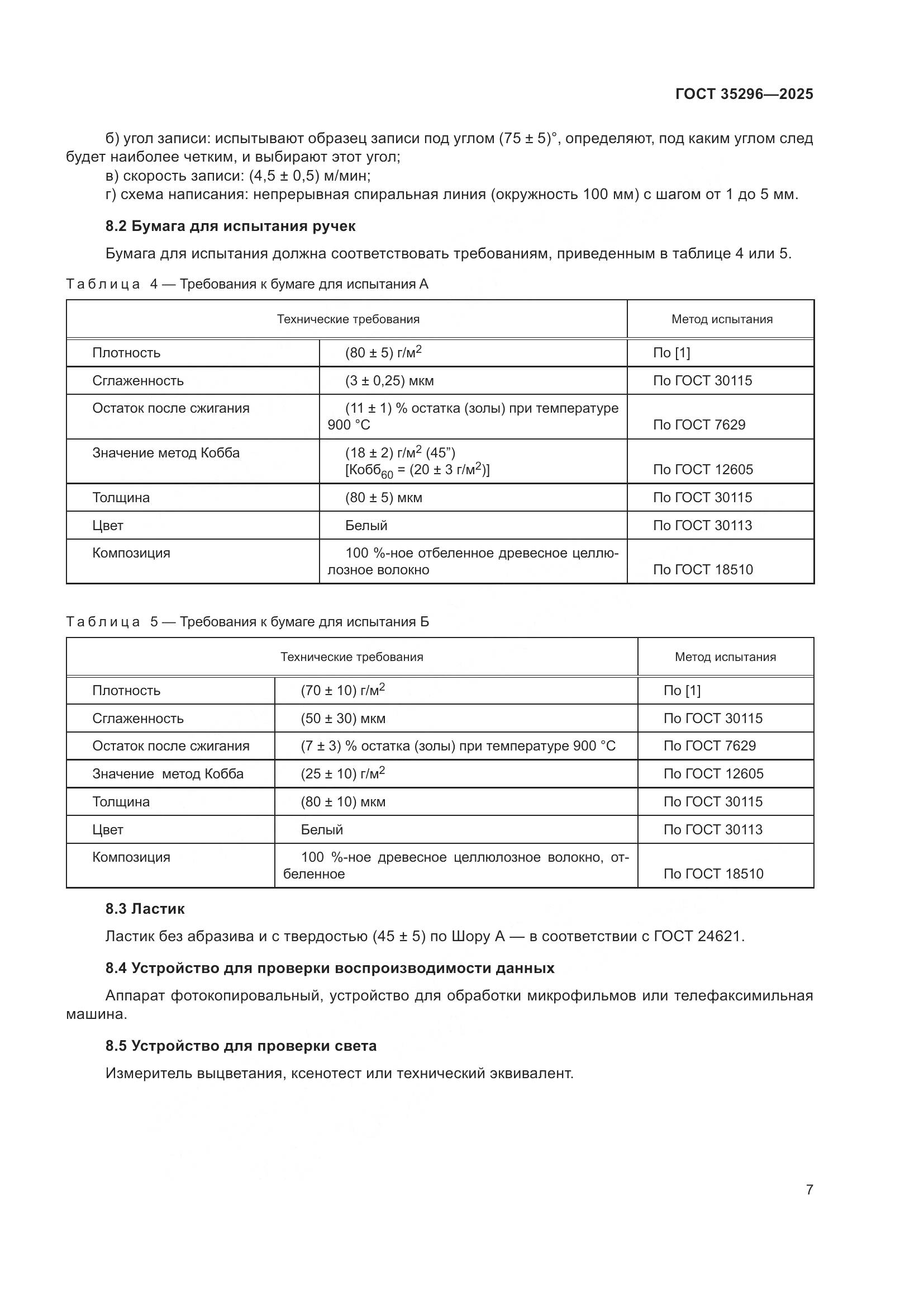 ГОСТ 35296-2025, страница 11