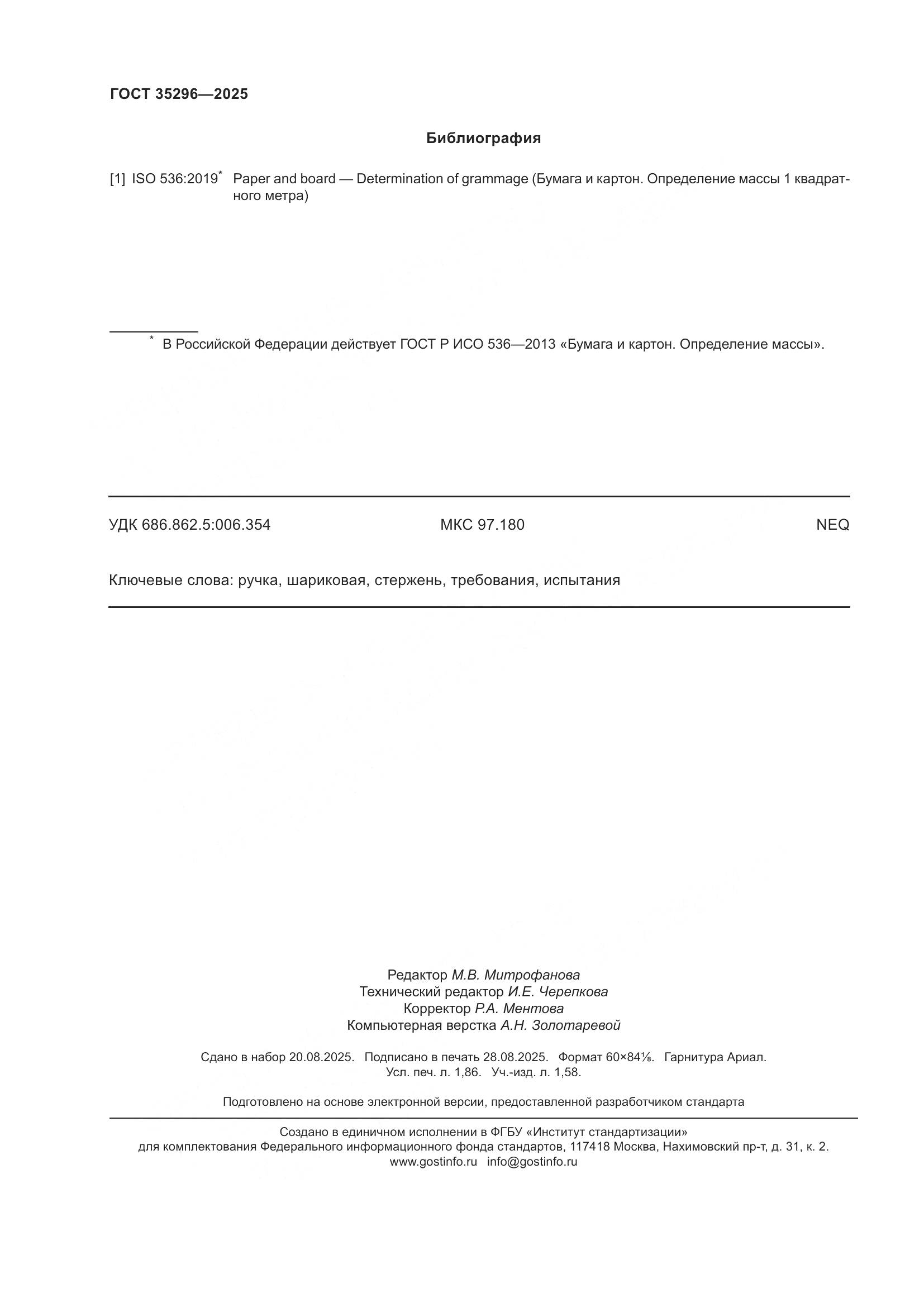 ГОСТ 35296-2025, страница 16