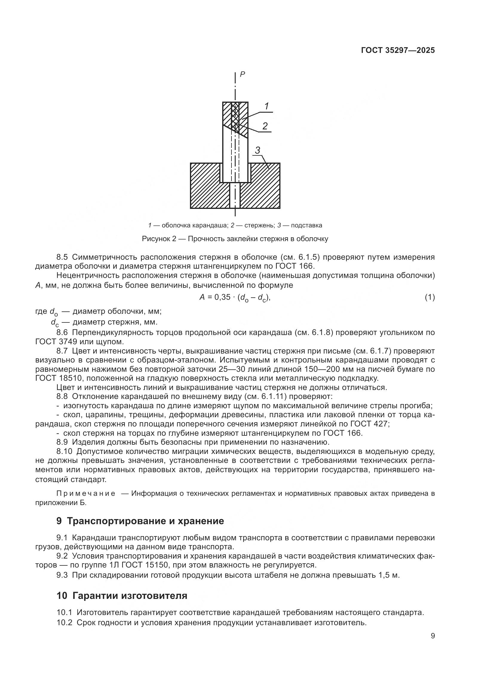 ГОСТ 35297-2025, страница 13