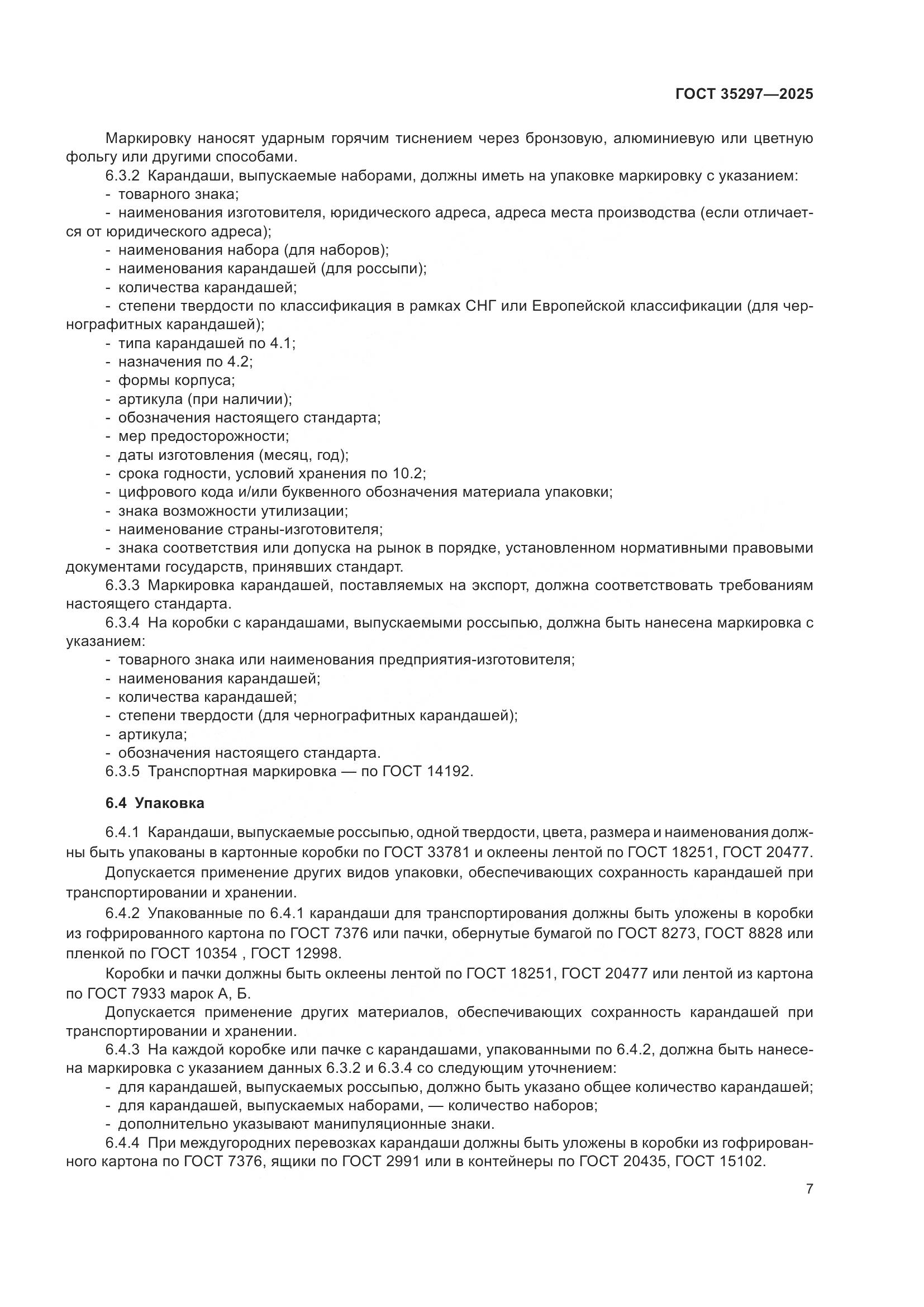 ГОСТ 35297-2025, страница 11