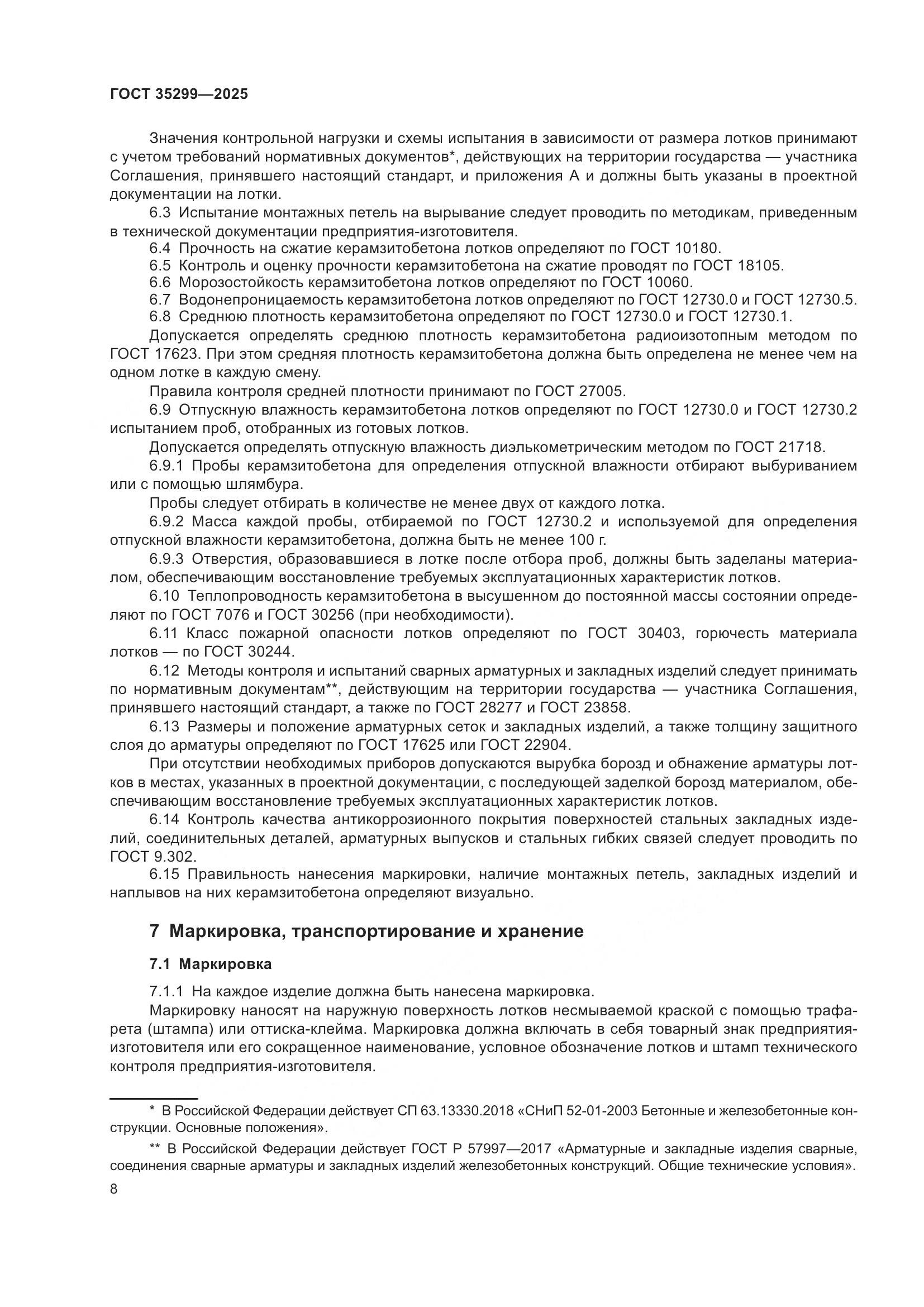 ГОСТ 35299-2025, страница 10