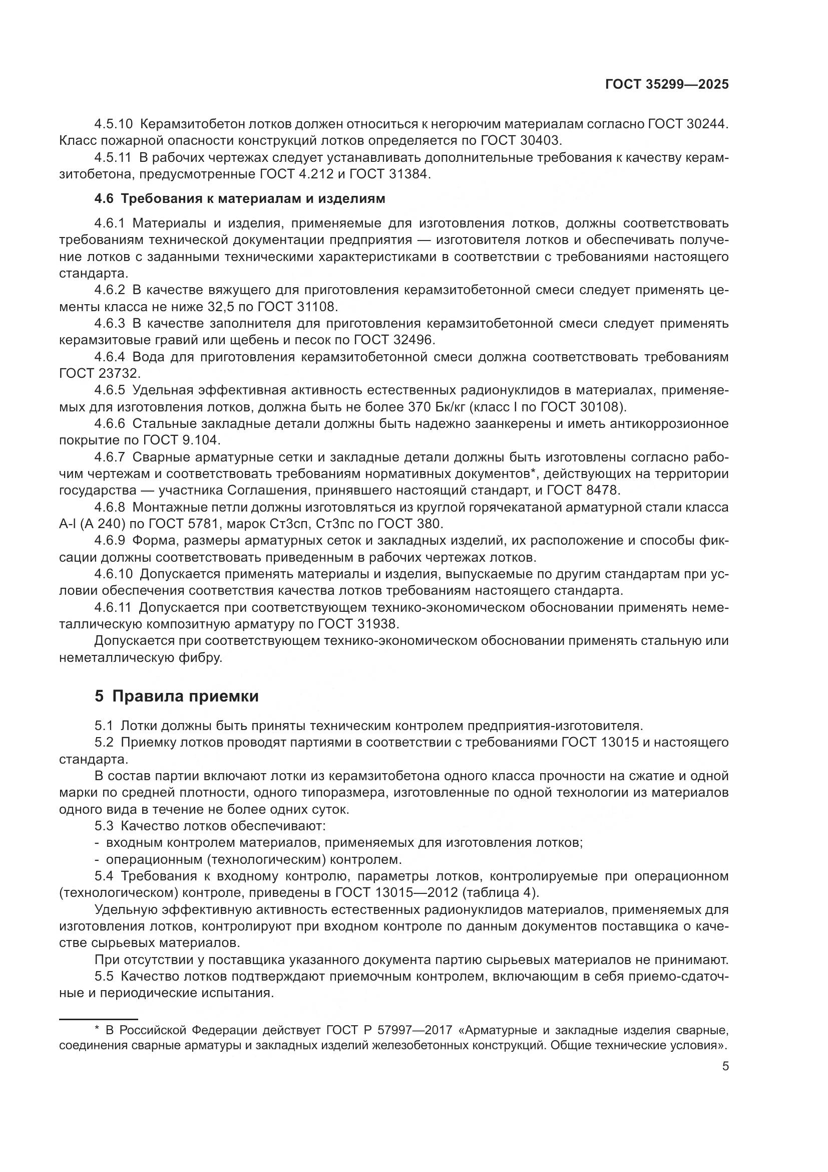 ГОСТ 35299-2025, страница 7