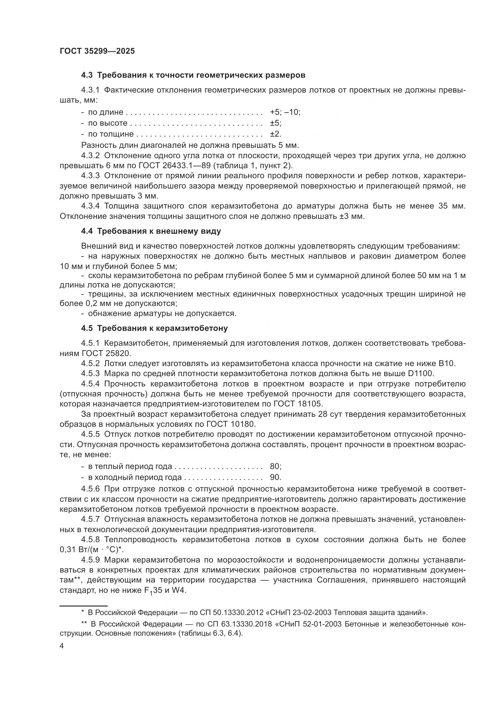 ГОСТ 35299-2025, страница 6