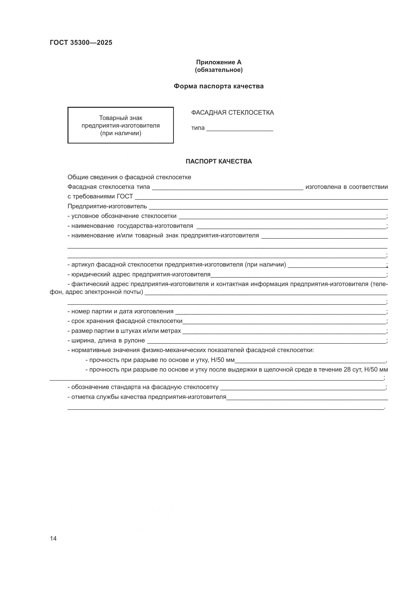 ГОСТ 35300-2025, страница 18