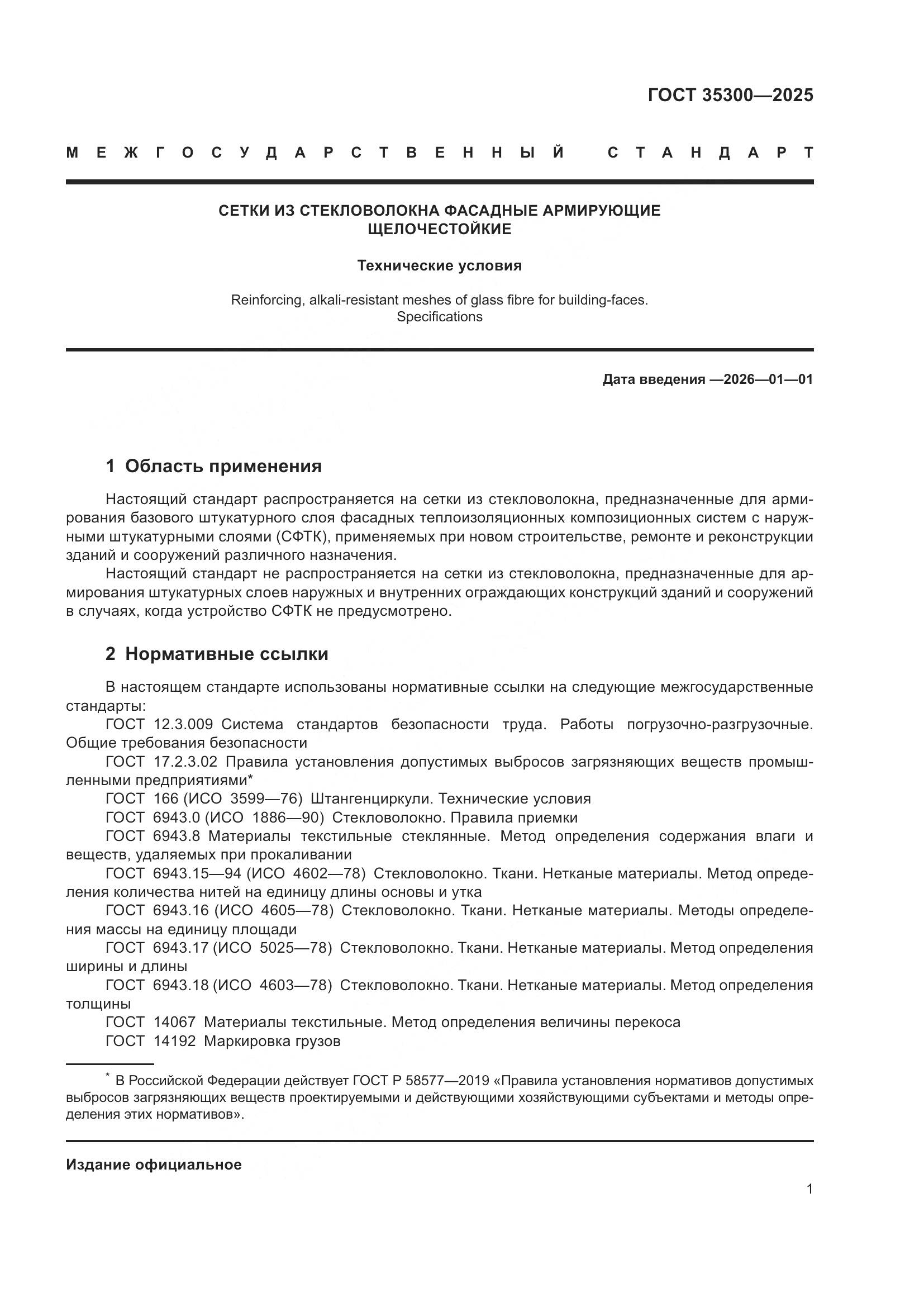 ГОСТ 35300-2025, страница 5