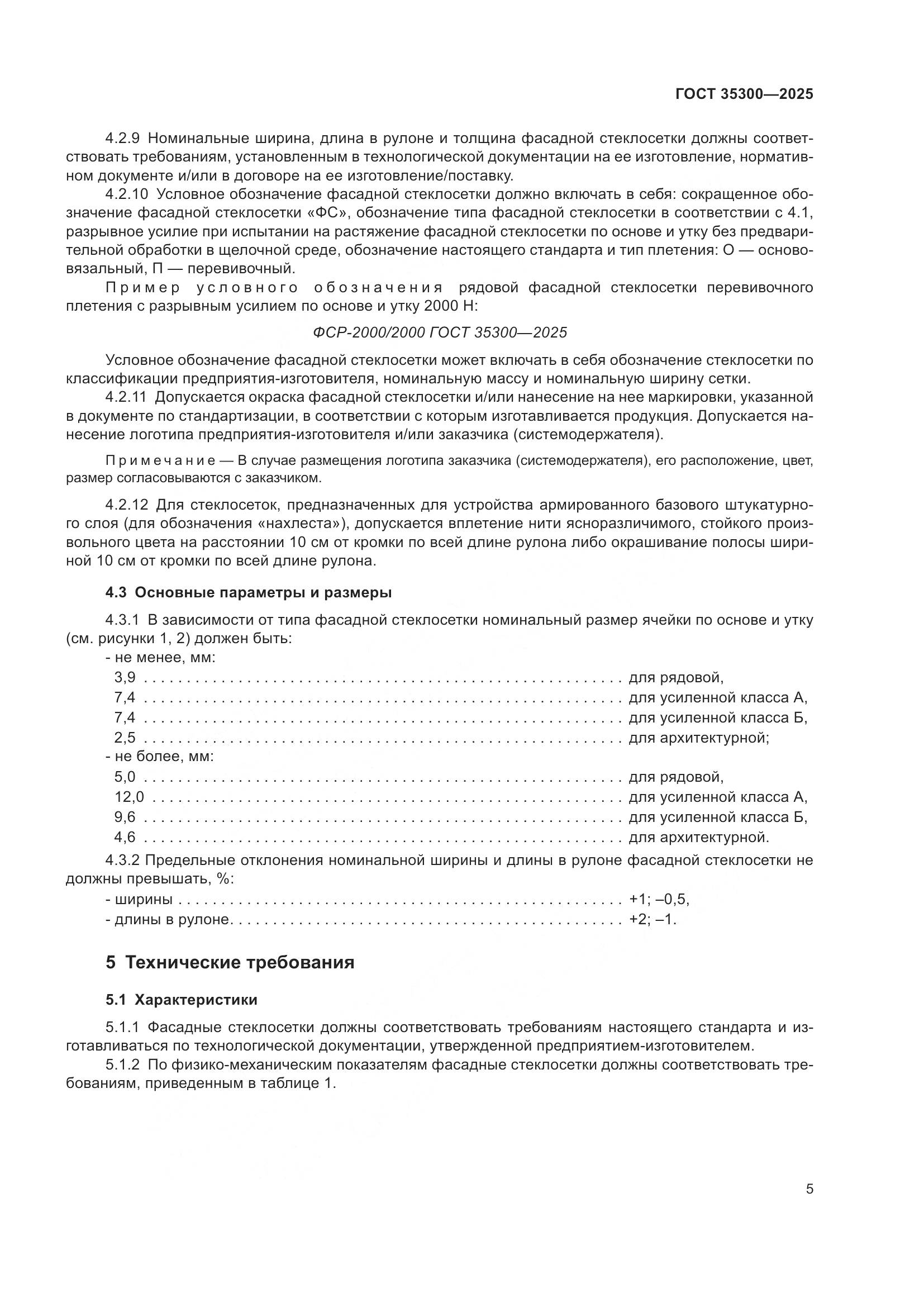 ГОСТ 35300-2025, страница 9