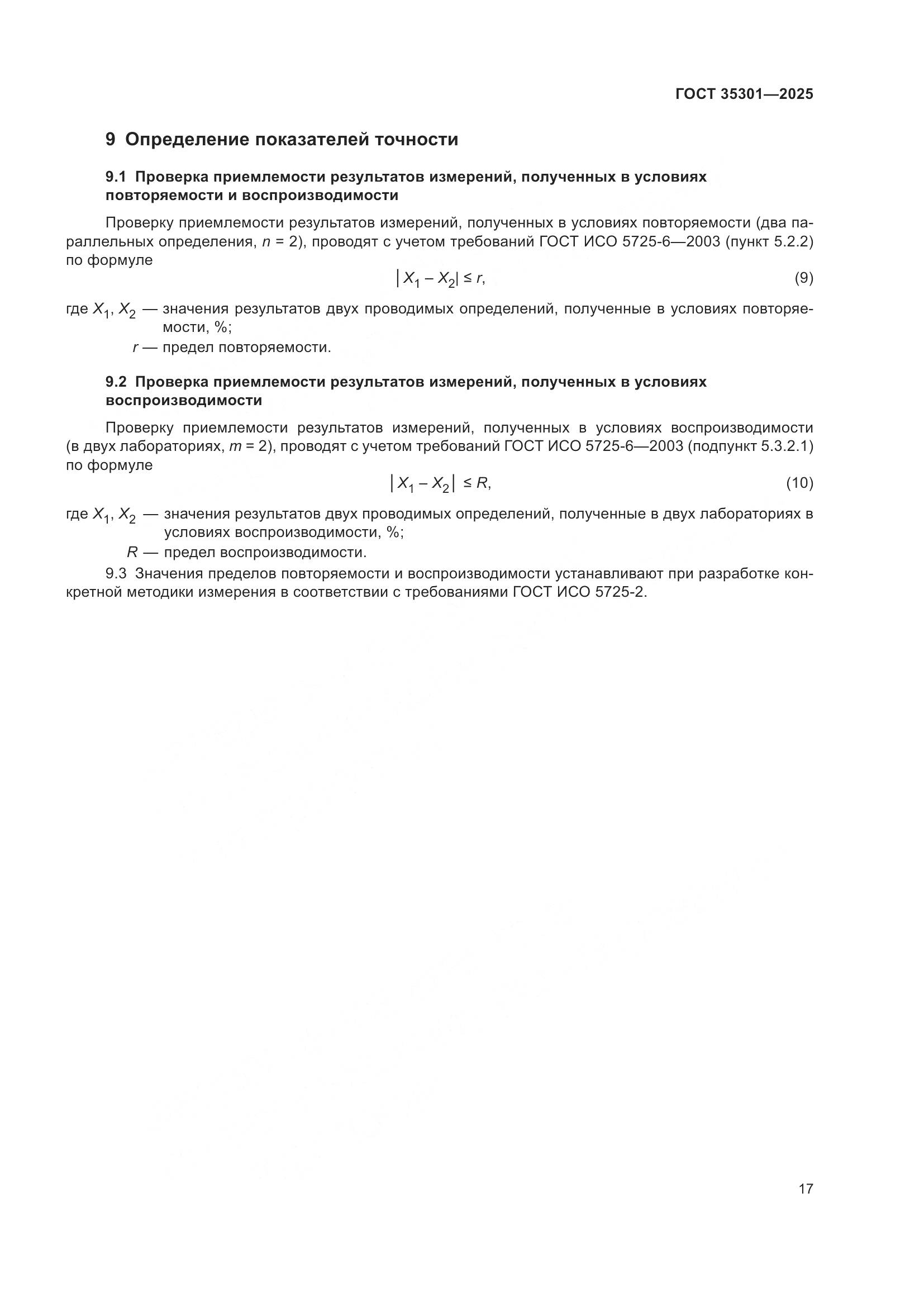 ГОСТ 35301-2025, страница 19