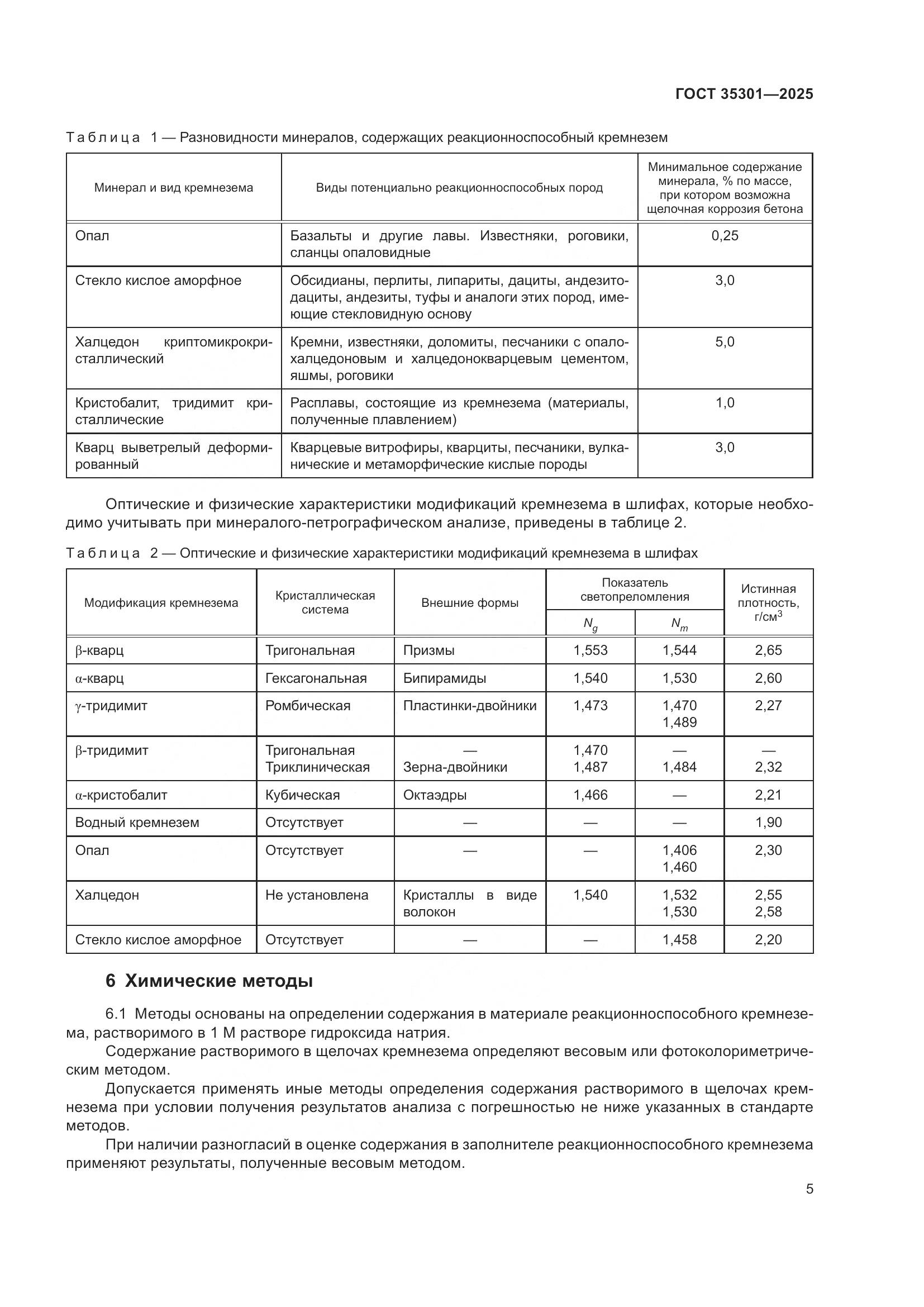 ГОСТ 35301-2025, страница 7