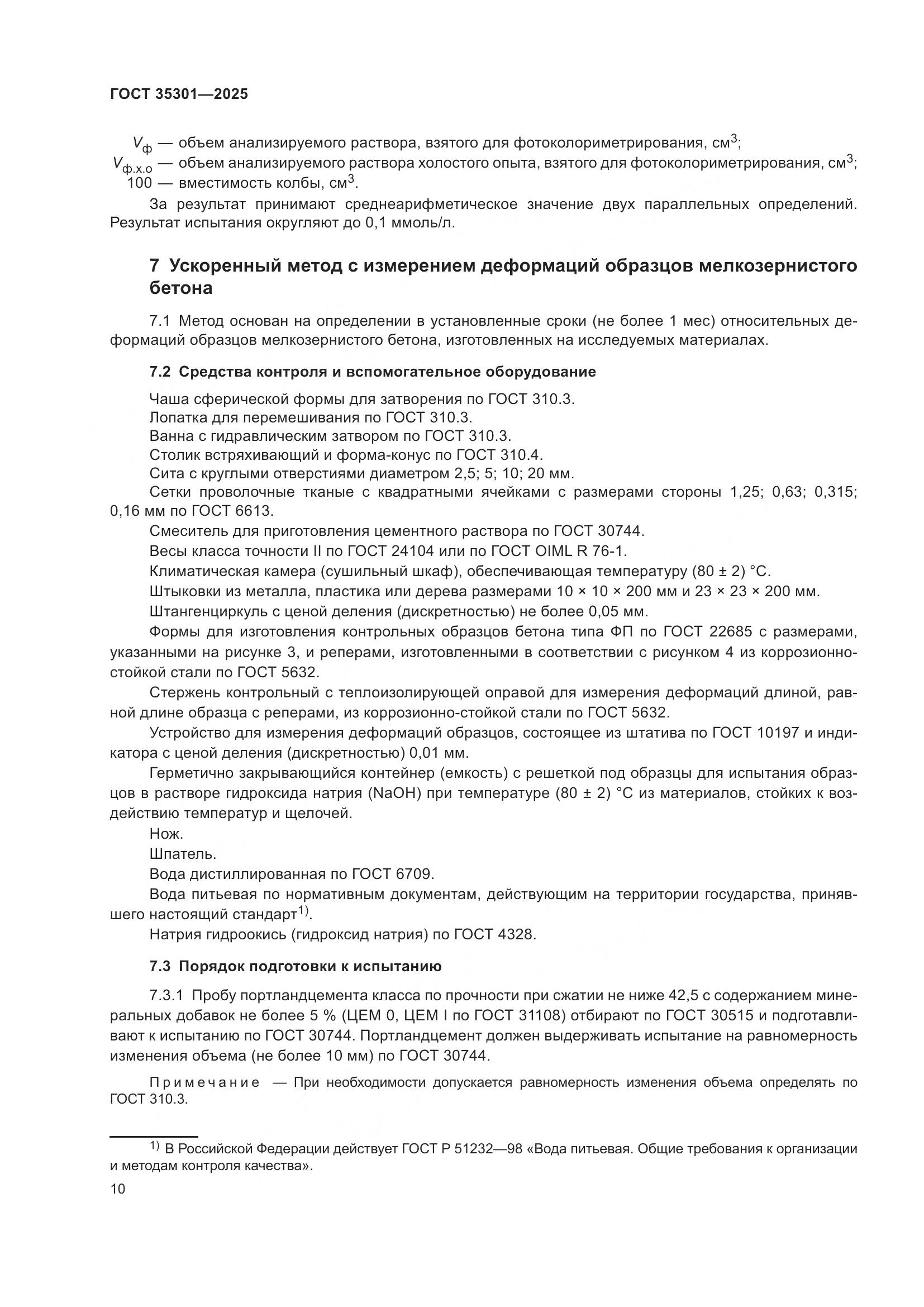 ГОСТ 35301-2025, страница 12