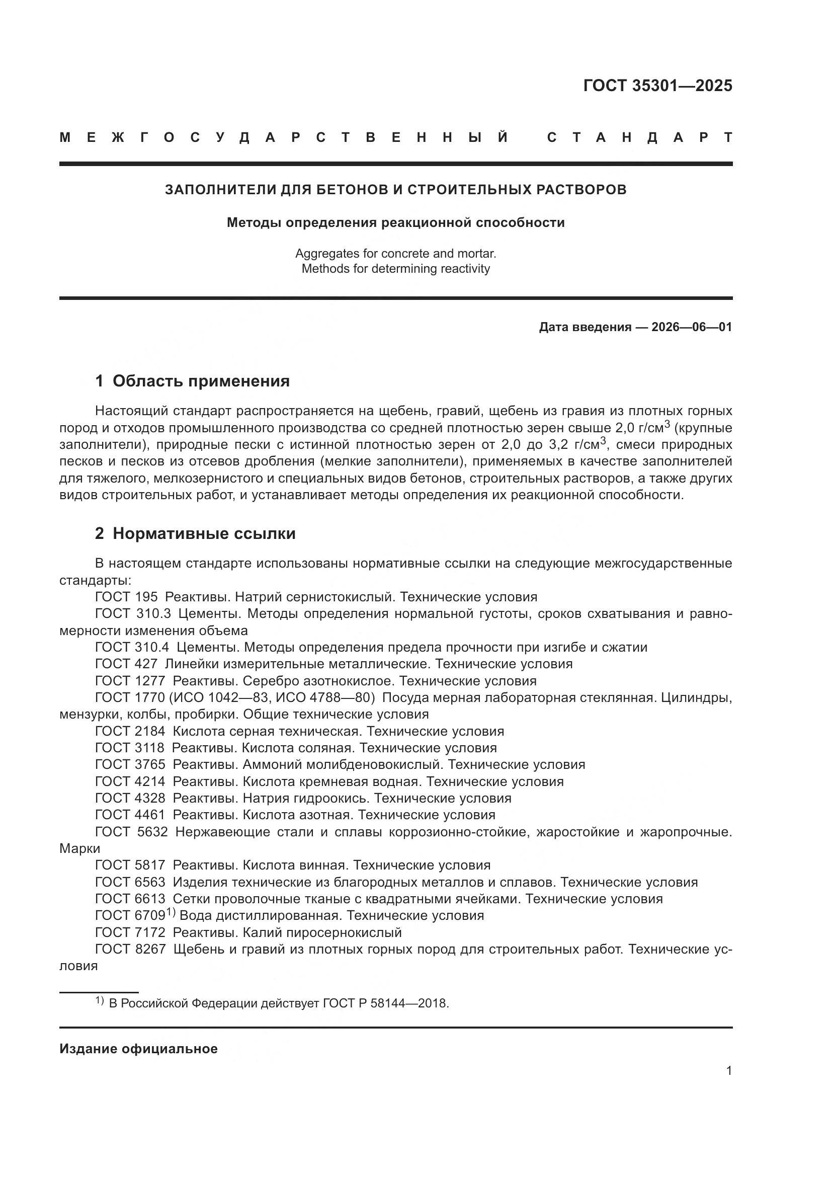 ГОСТ 35301-2025, страница 3