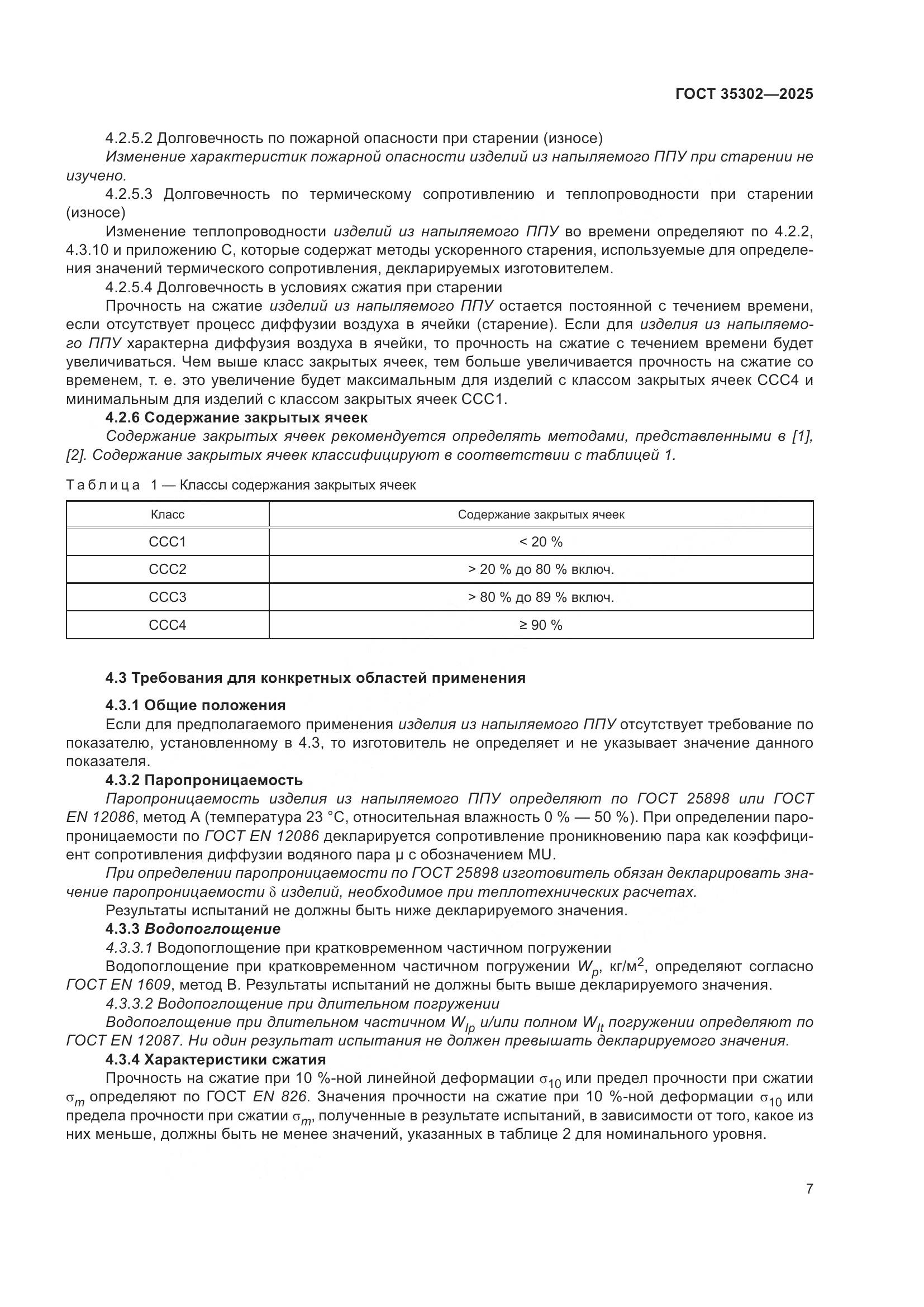 ГОСТ 35302-2025, страница 13