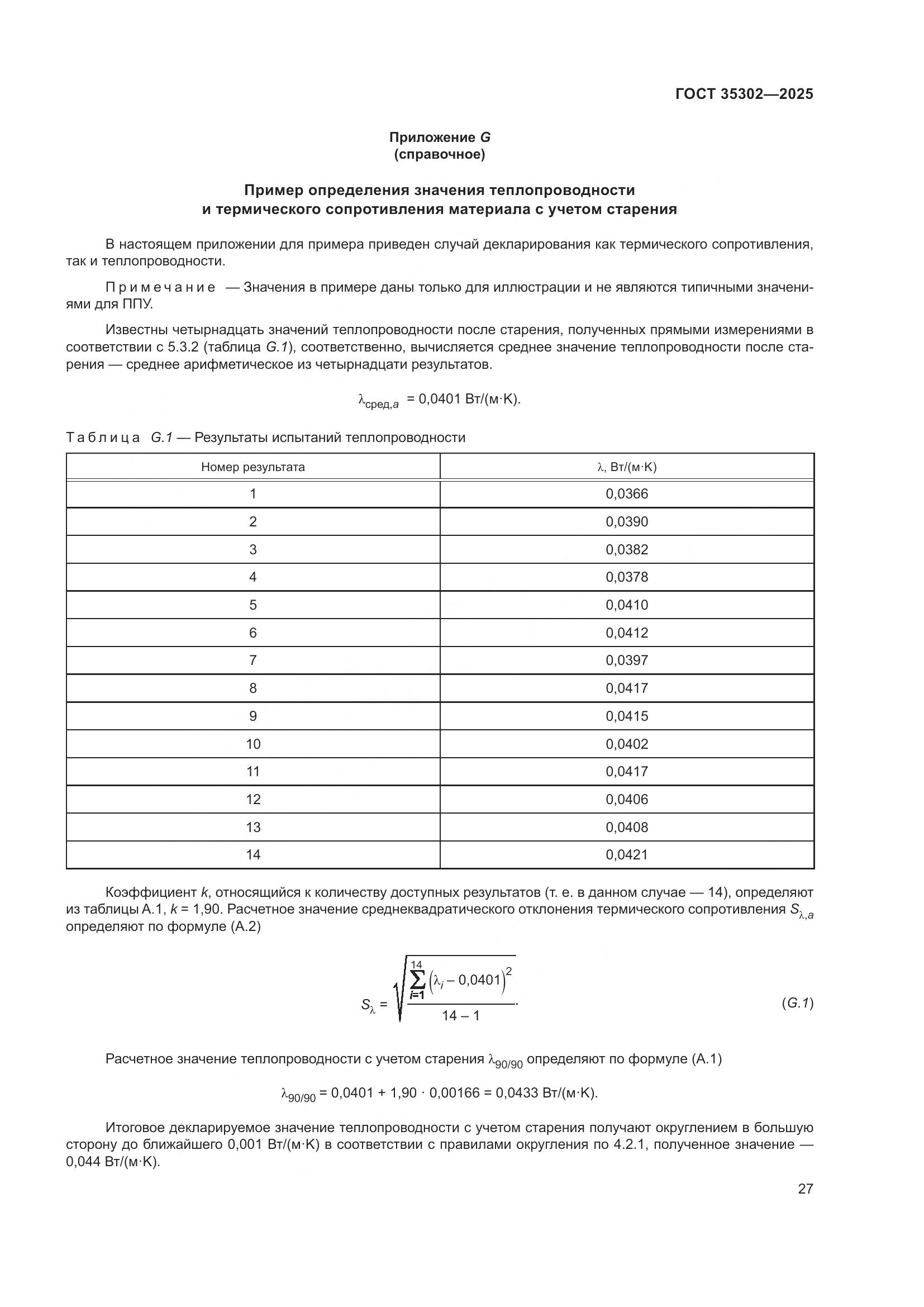 ГОСТ 35302-2025, страница 33