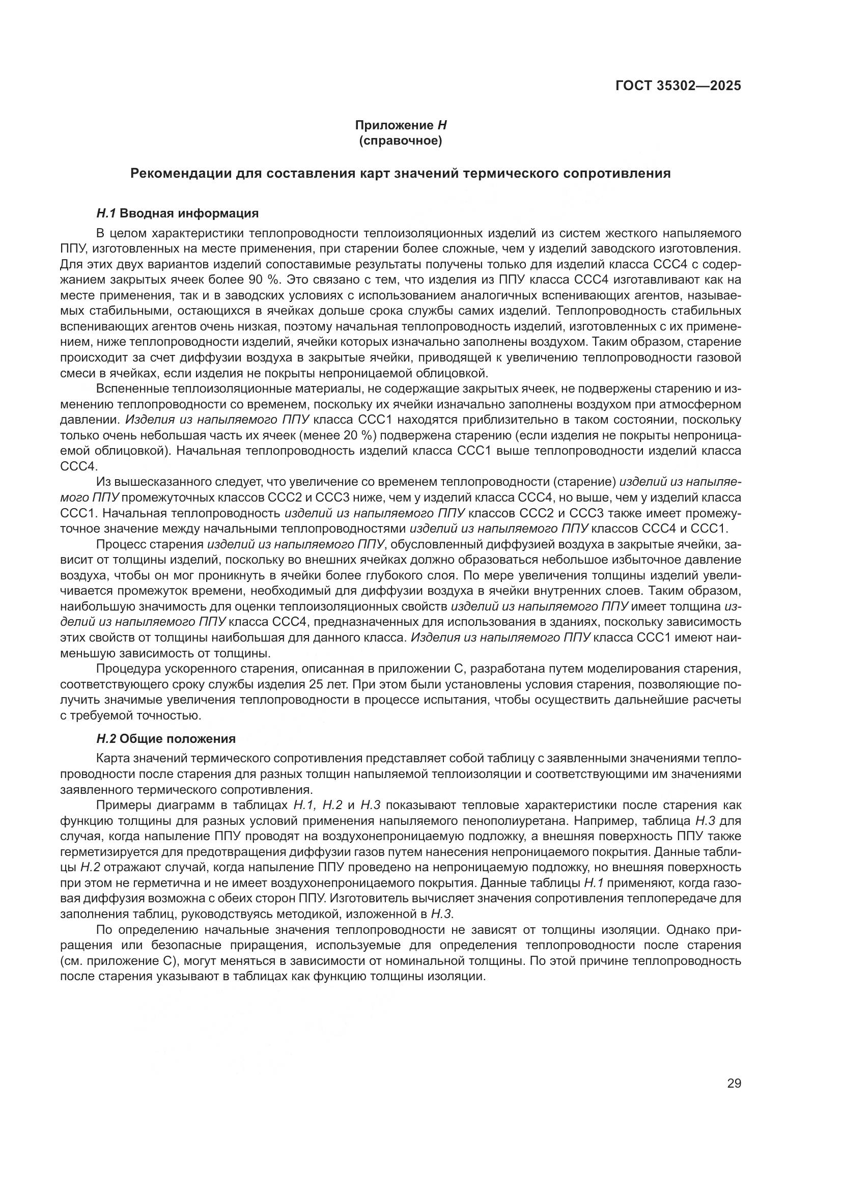 ГОСТ 35302-2025, страница 35