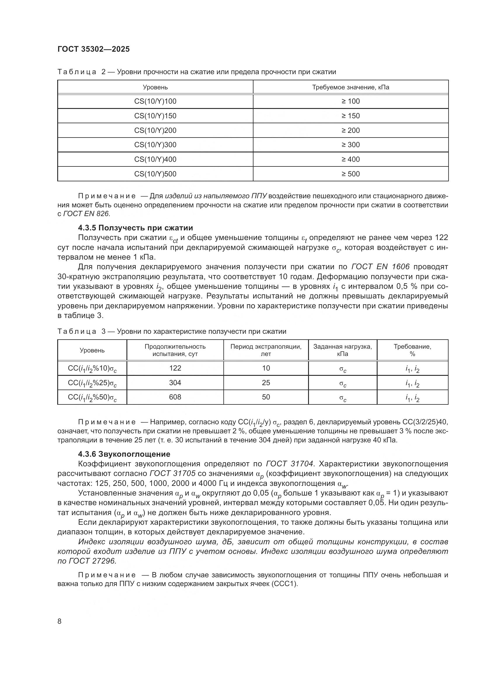 ГОСТ 35302-2025, страница 14