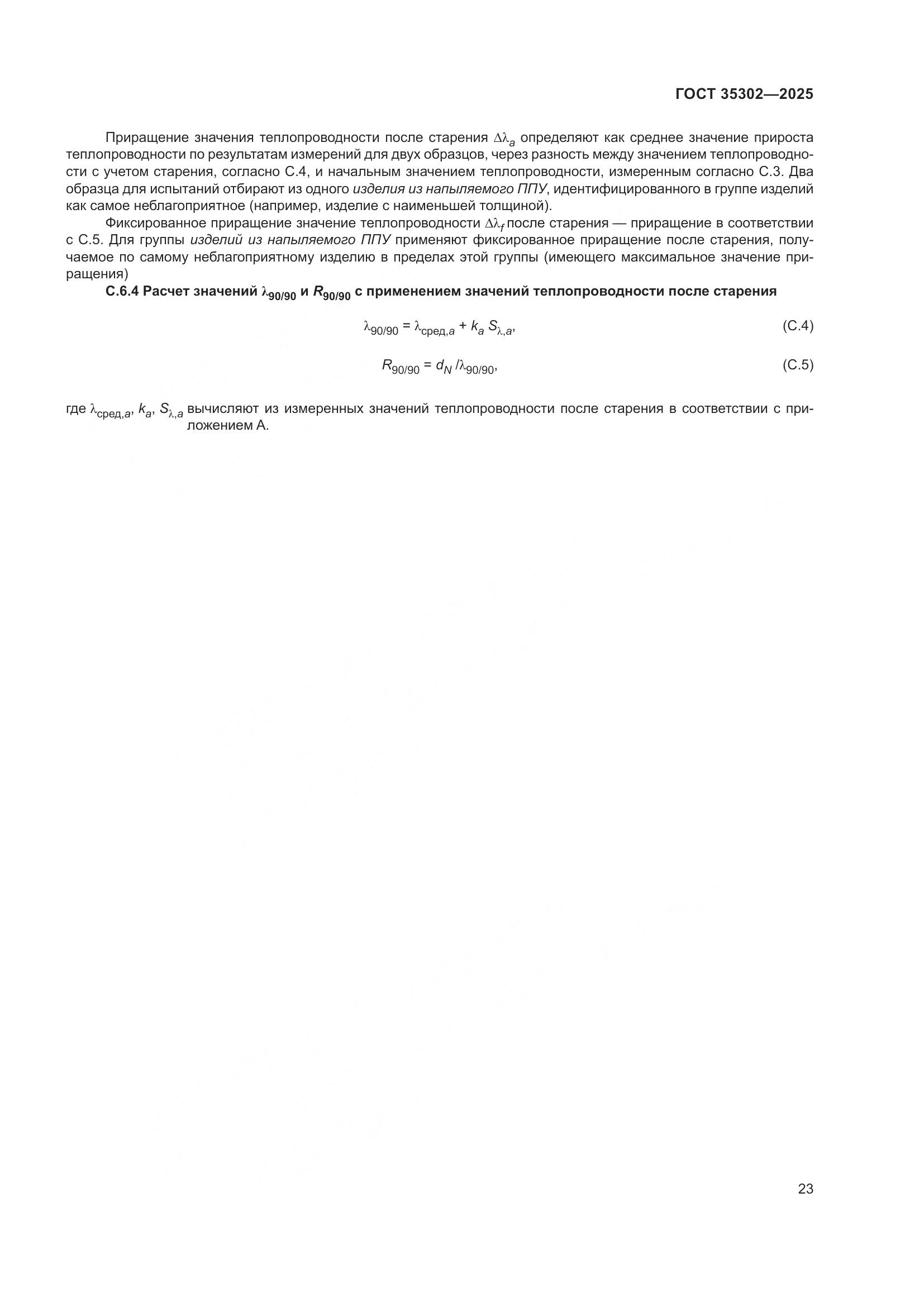 ГОСТ 35302-2025, страница 29