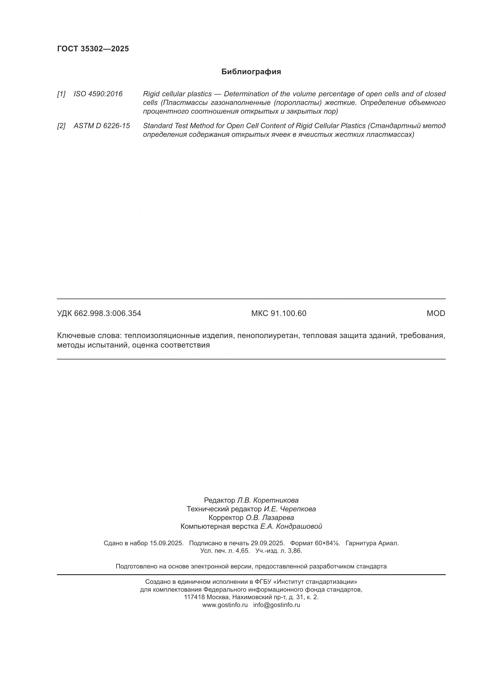 ГОСТ 35302-2025, страница 42