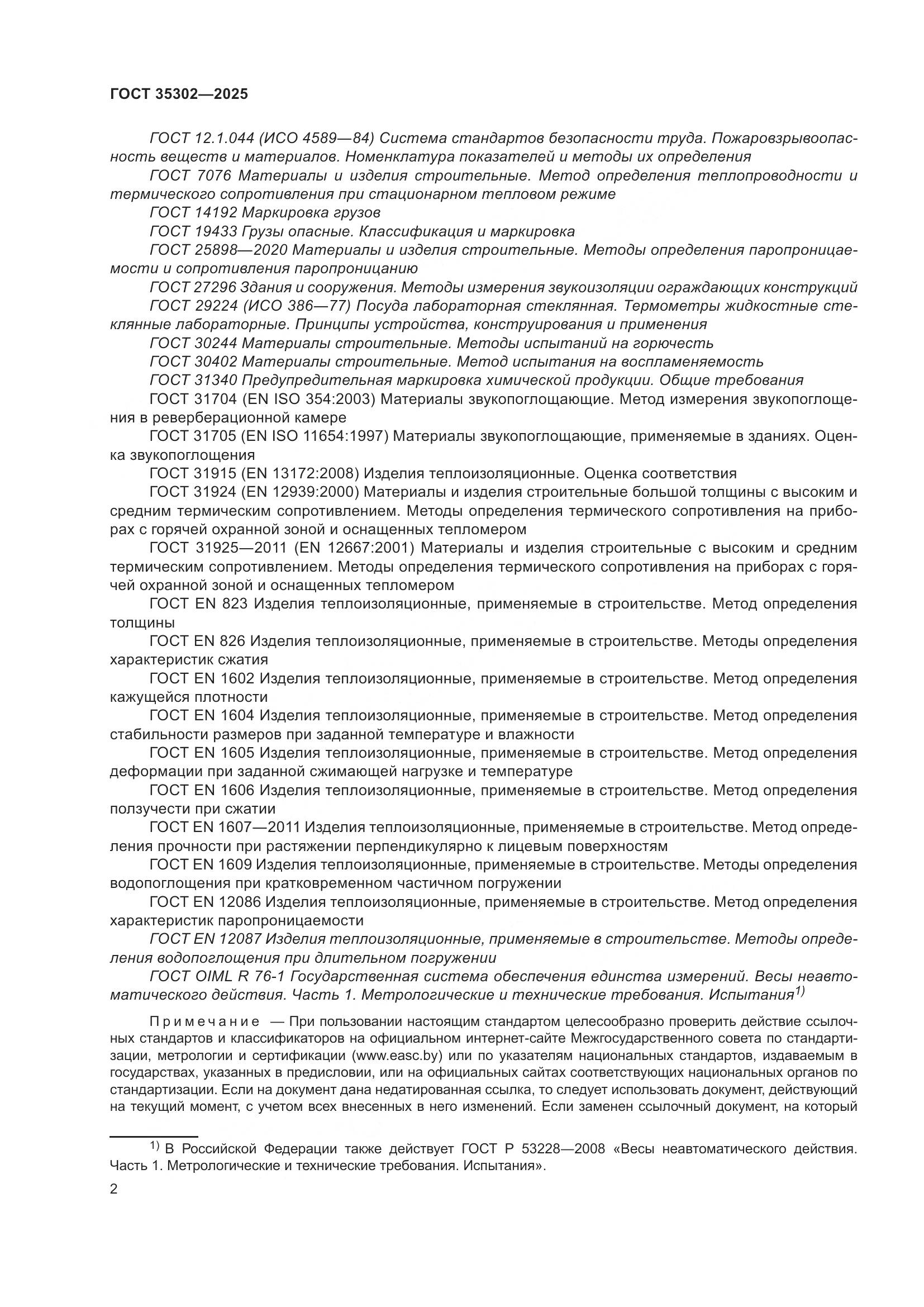 ГОСТ 35302-2025, страница 8