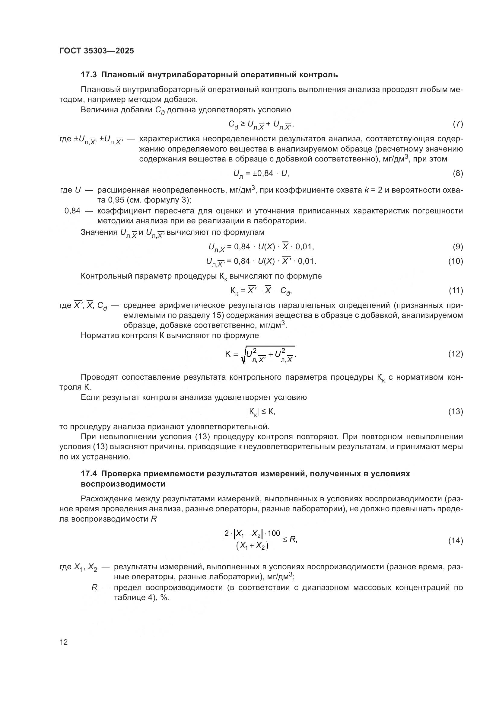 ГОСТ 35303-2025, страница 16