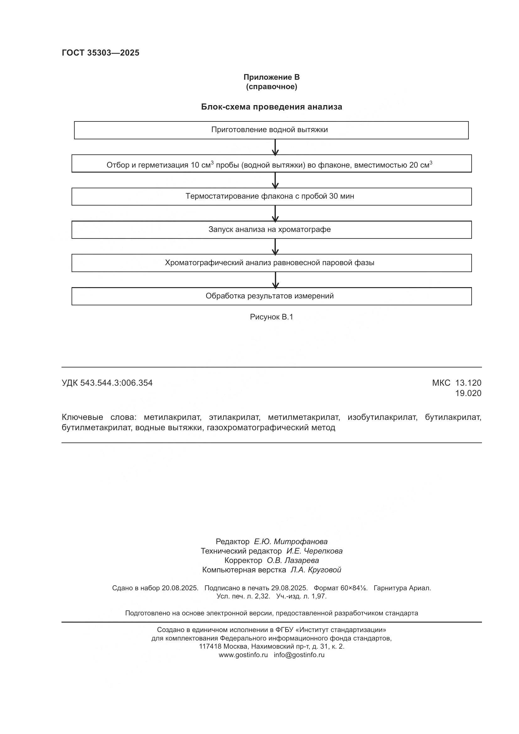 ГОСТ 35303-2025, страница 20